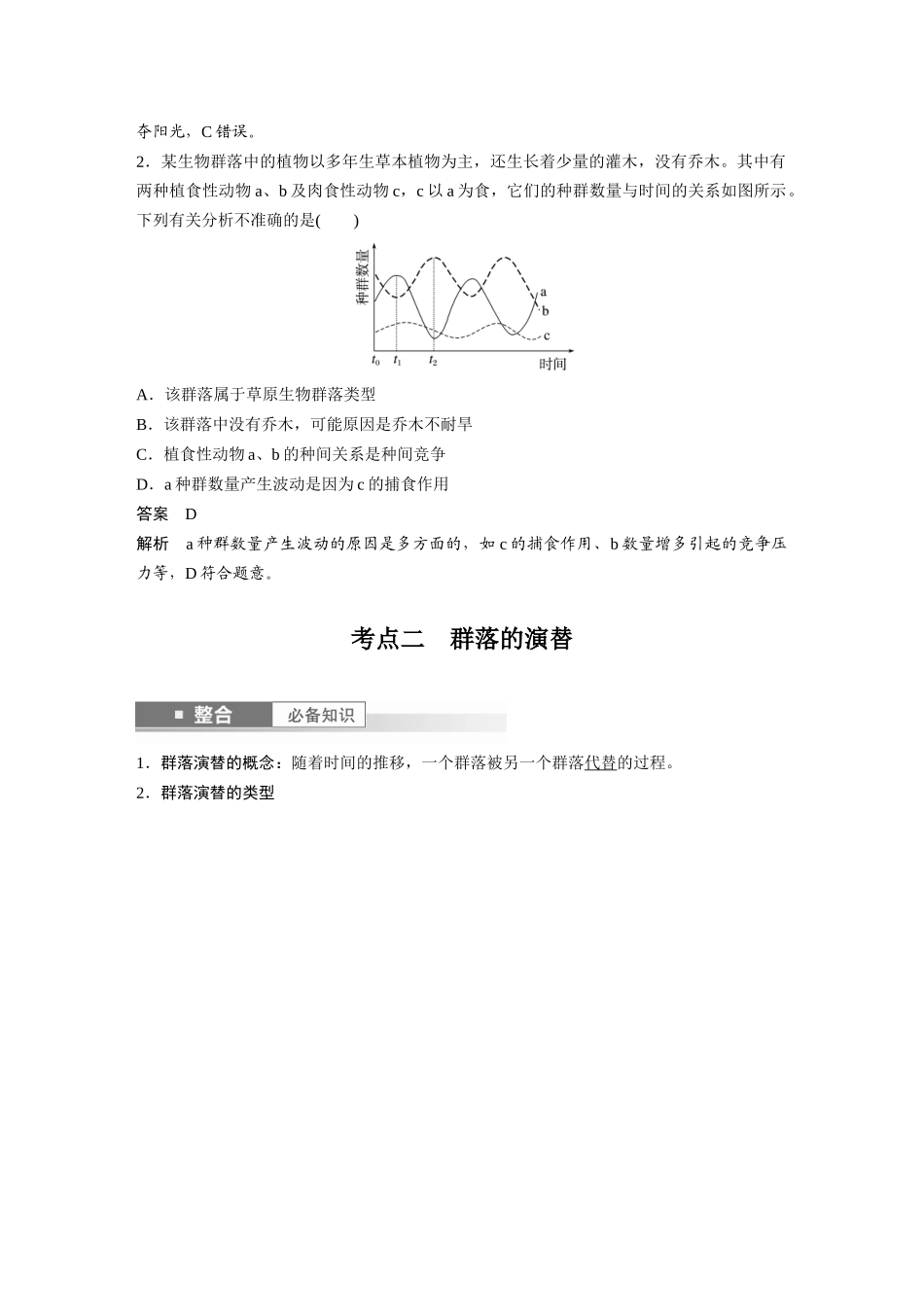 2026创新设计高考总复习生物（人教版）-第九单元　第50课时　群落的主要类型及演替.docx_第3页