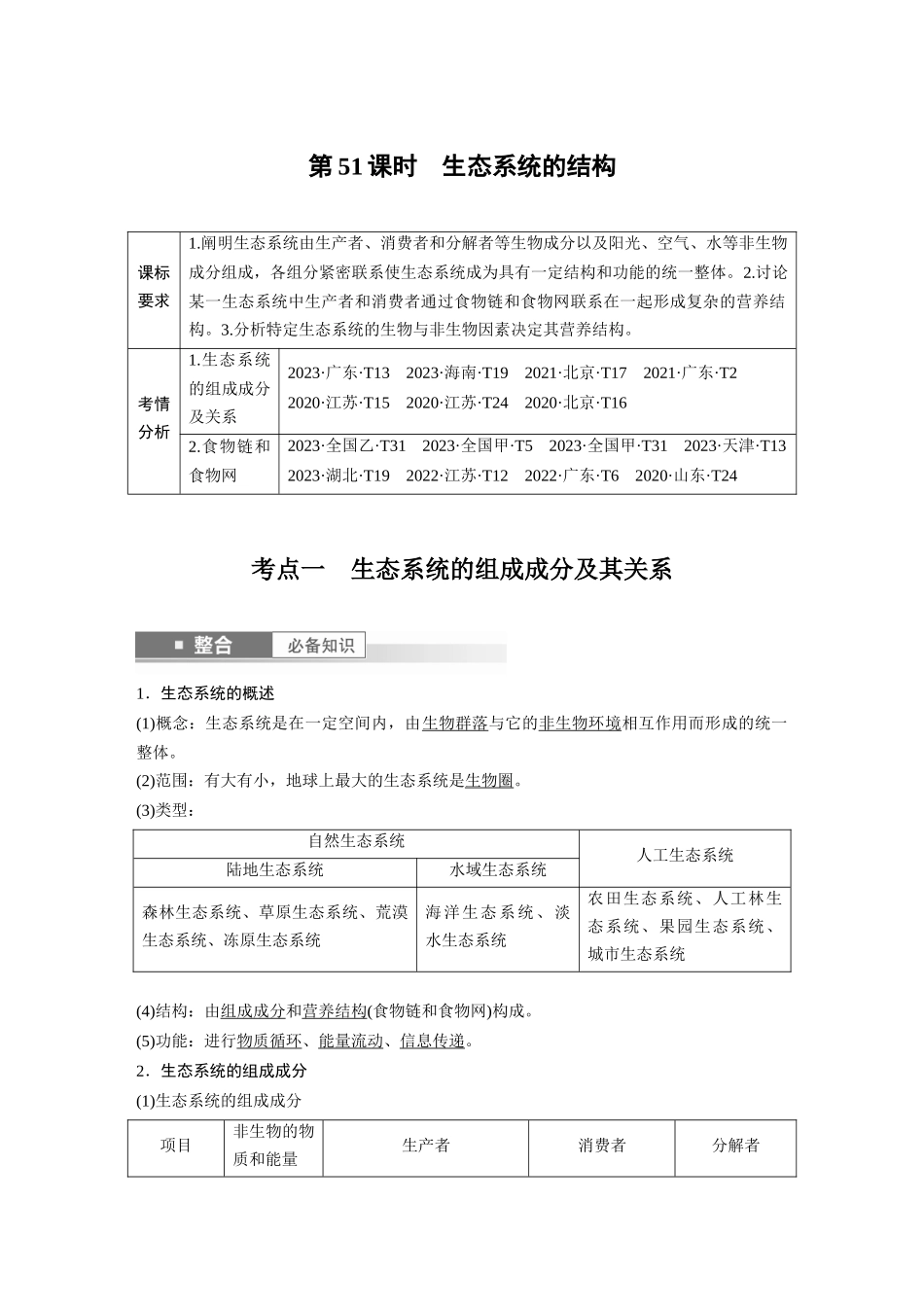 2026创新设计高考总复习生物（人教版）-第九单元　第51课时　生态系统的结构.docx_第1页
