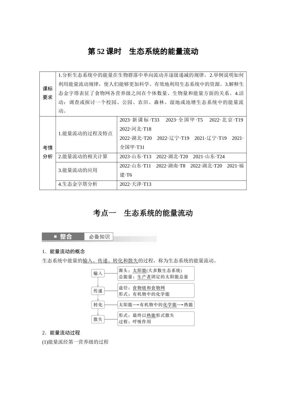2026创新设计高考总复习生物（人教版）-第九单元　第52课时　生态系统的能量流动.docx_第1页