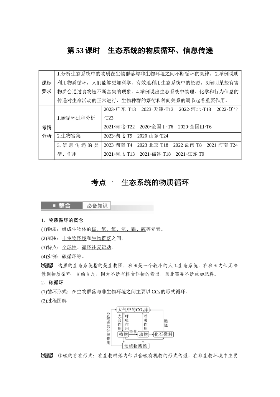 2026创新设计高考总复习生物（人教版）-第九单元　第53课时　生态系统的物质循环、信息传递.docx_第1页
