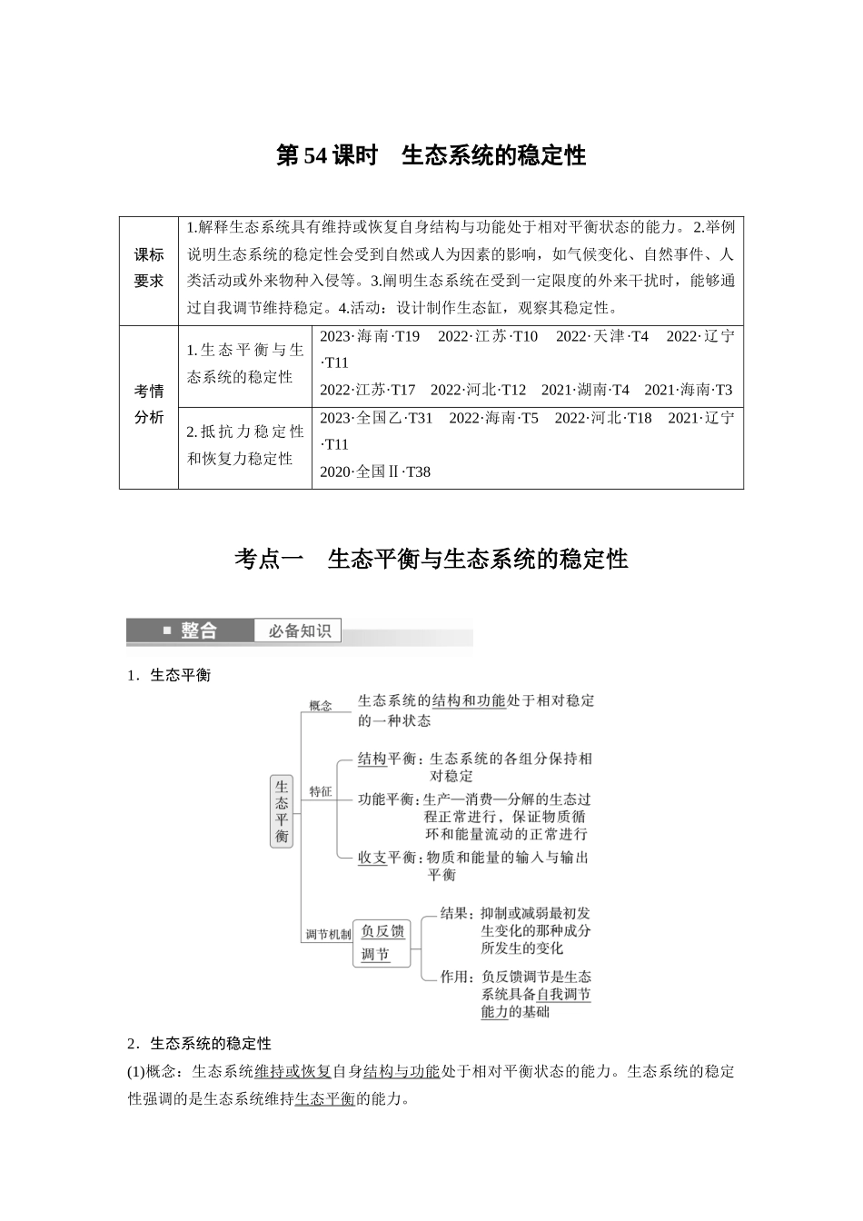 2026创新设计高考总复习生物（人教版）-第九单元　第54课时　生态系统的稳定性.docx_第1页