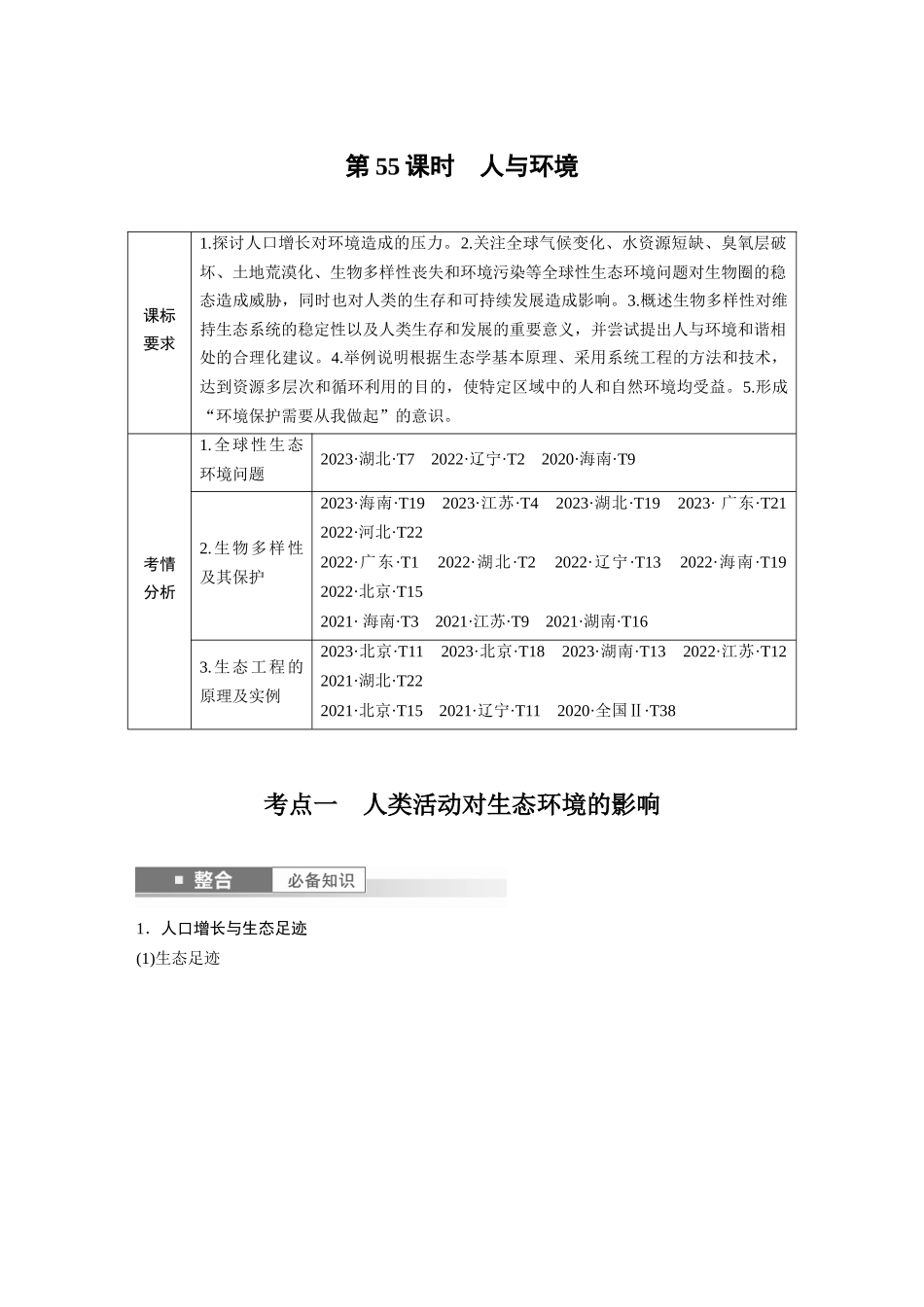 2026创新设计高考总复习生物（人教版）-第九单元　第55课时　人与环境.docx_第1页