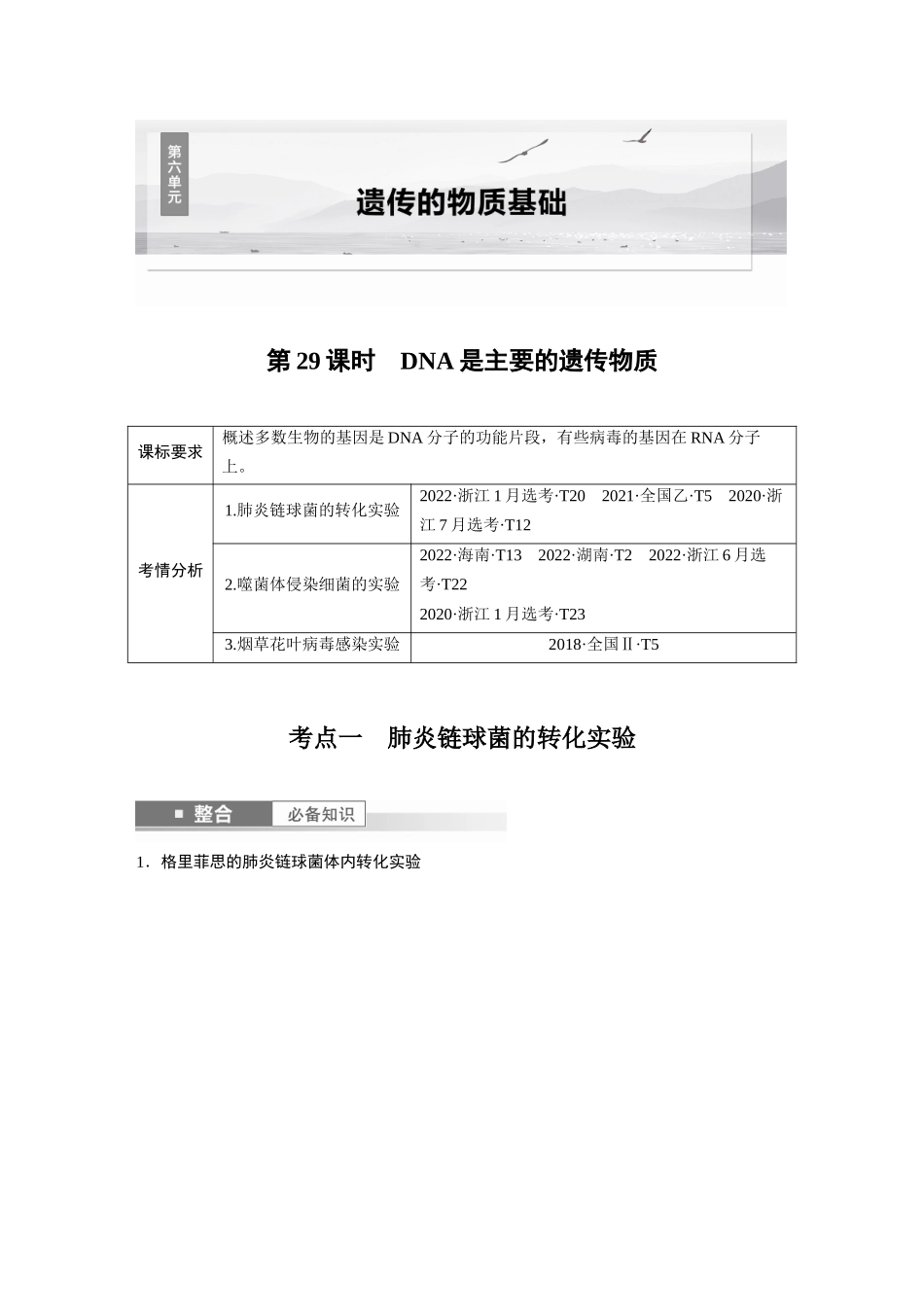 2026创新设计高考总复习生物（人教版）-第六单元　第29课时　DNA是主要的遗传物质.docx_第1页