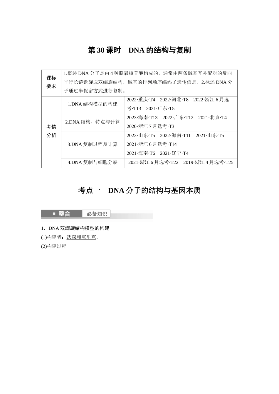 2026创新设计高考总复习生物（人教版）-第六单元　第30课时　DNA的结构与复制.docx_第1页