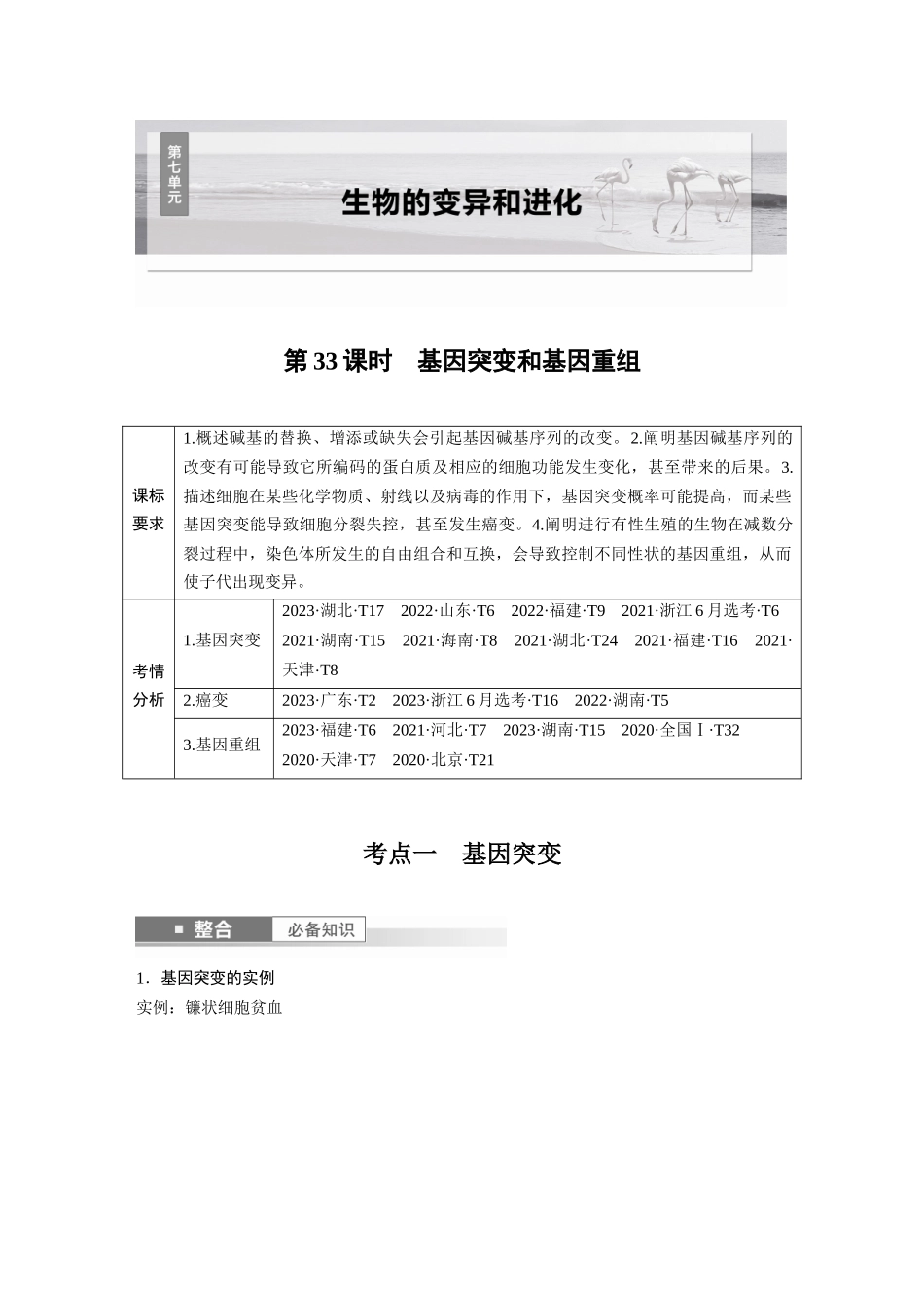 2026创新设计高考总复习生物（人教版）-第七单元　第33课时　基因突变和基因重组.docx_第1页
