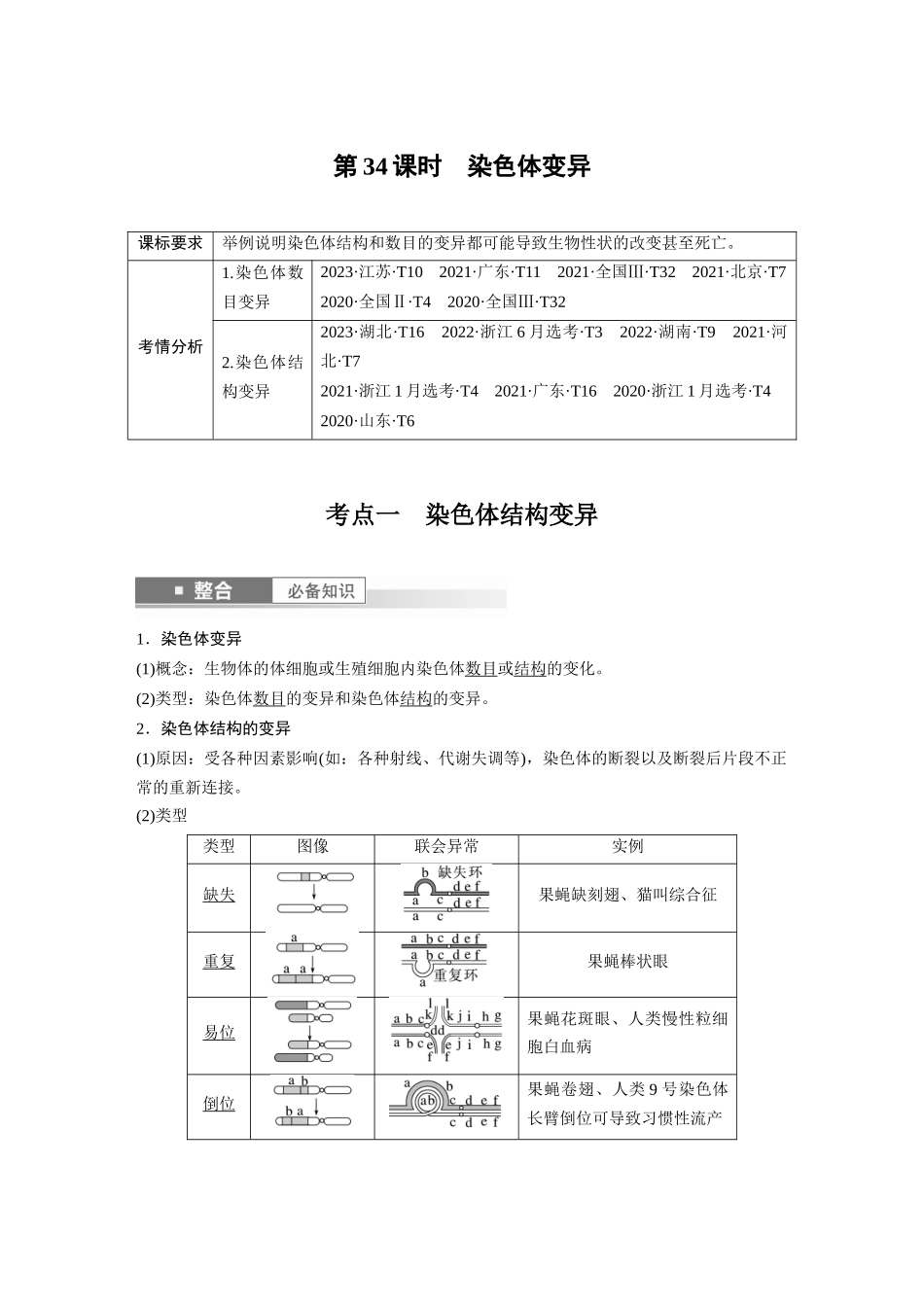 2026创新设计高考总复习生物（人教版）-第七单元　第34课时　染色体变异.docx_第1页