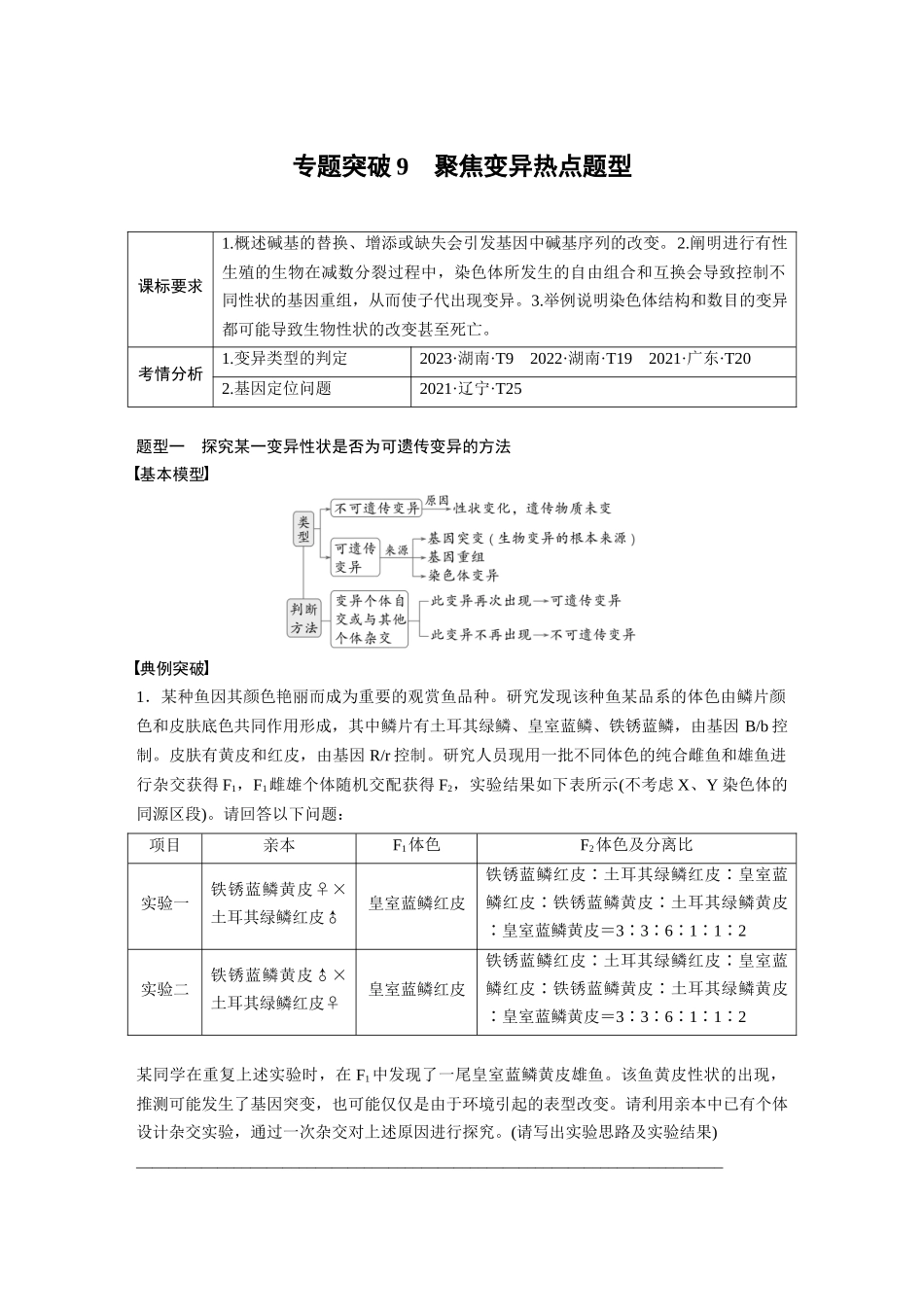 2026创新设计高考总复习生物（人教版）-第七单元　专题突破9　聚焦变异热点题型.docx_第1页