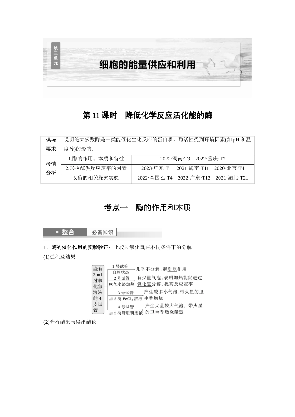 2026创新设计高考总复习生物（人教版）-第三单元　第11课时　降低化学反应活化能的酶.docx_第1页