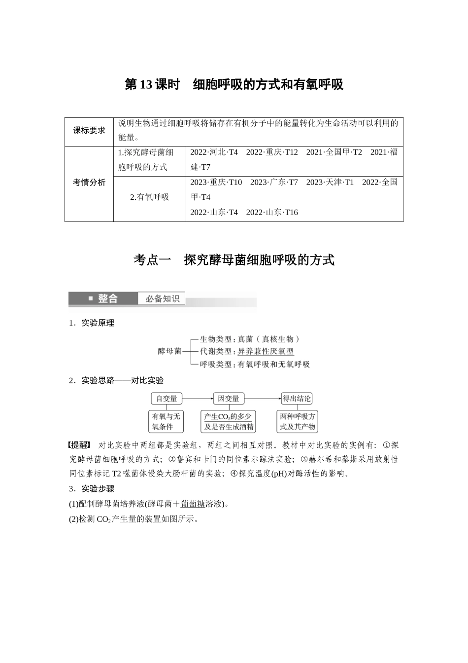 2026创新设计高考总复习生物（人教版）-第三单元　第13课时　细胞呼吸的方式和有氧呼吸.docx_第1页