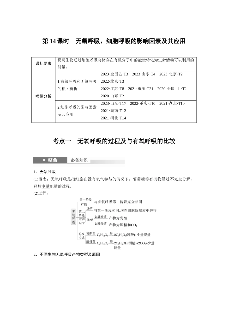 2026创新设计高考总复习生物（人教版）-第三单元　第14课时　无氧呼吸、细胞呼吸的影响因素及其应用.docx_第1页