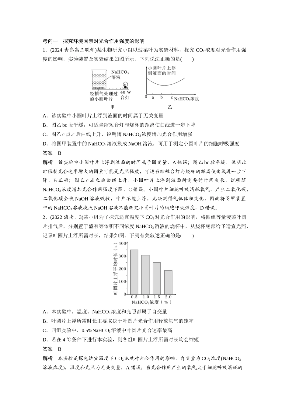 2026创新设计高考总复习生物（人教版）-第三单元　第17课时　光合作用的影响因素及其应用.docx_第3页
