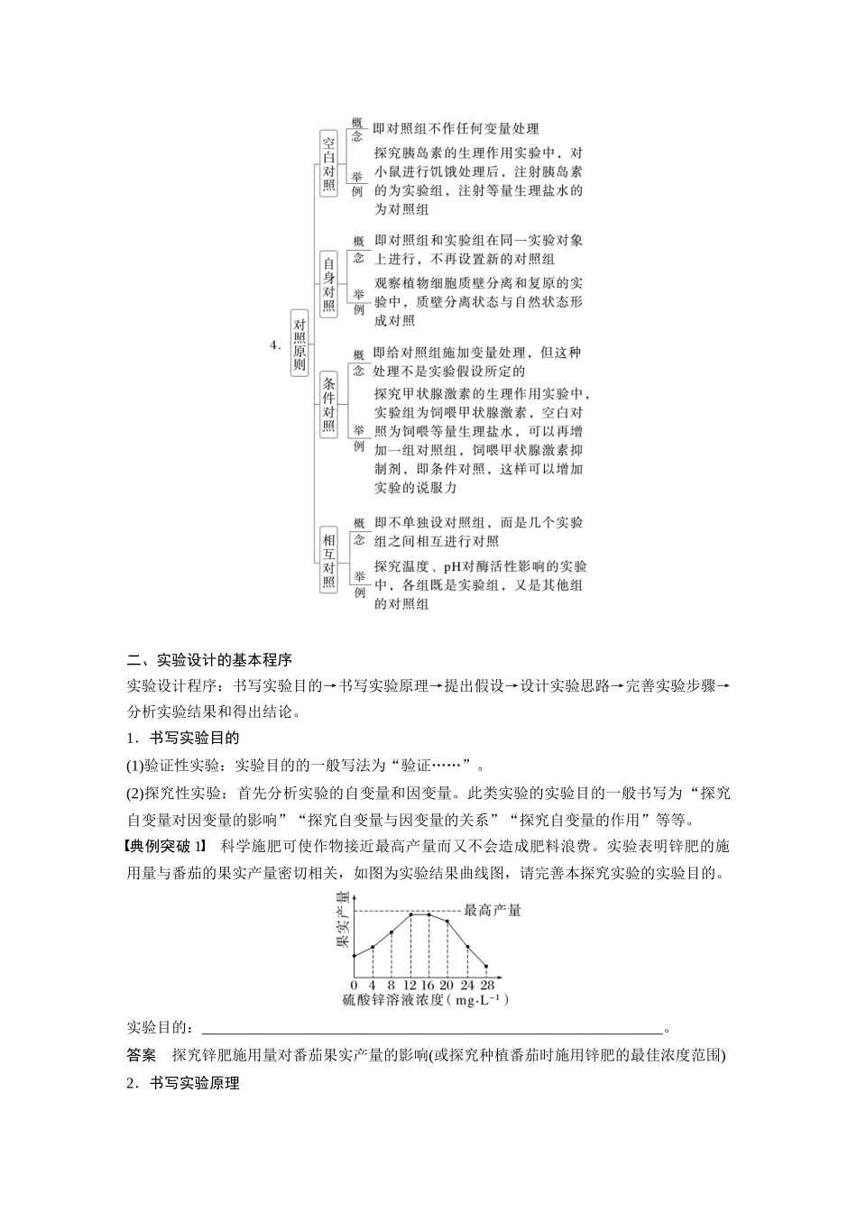 2026创新设计高考总复习生物（人教版）-第三单元　专题突破1　实验技能解题策略.docx_第2页