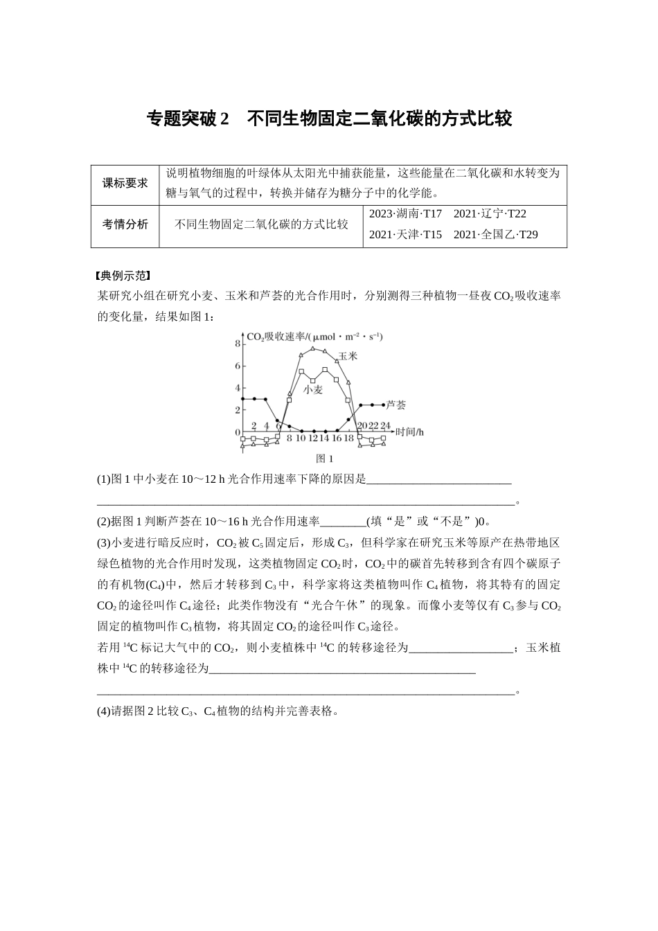 2026创新设计高考总复习生物（人教版）-第三单元　专题突破2　不同生物固定二氧化碳的方式比较.docx_第1页