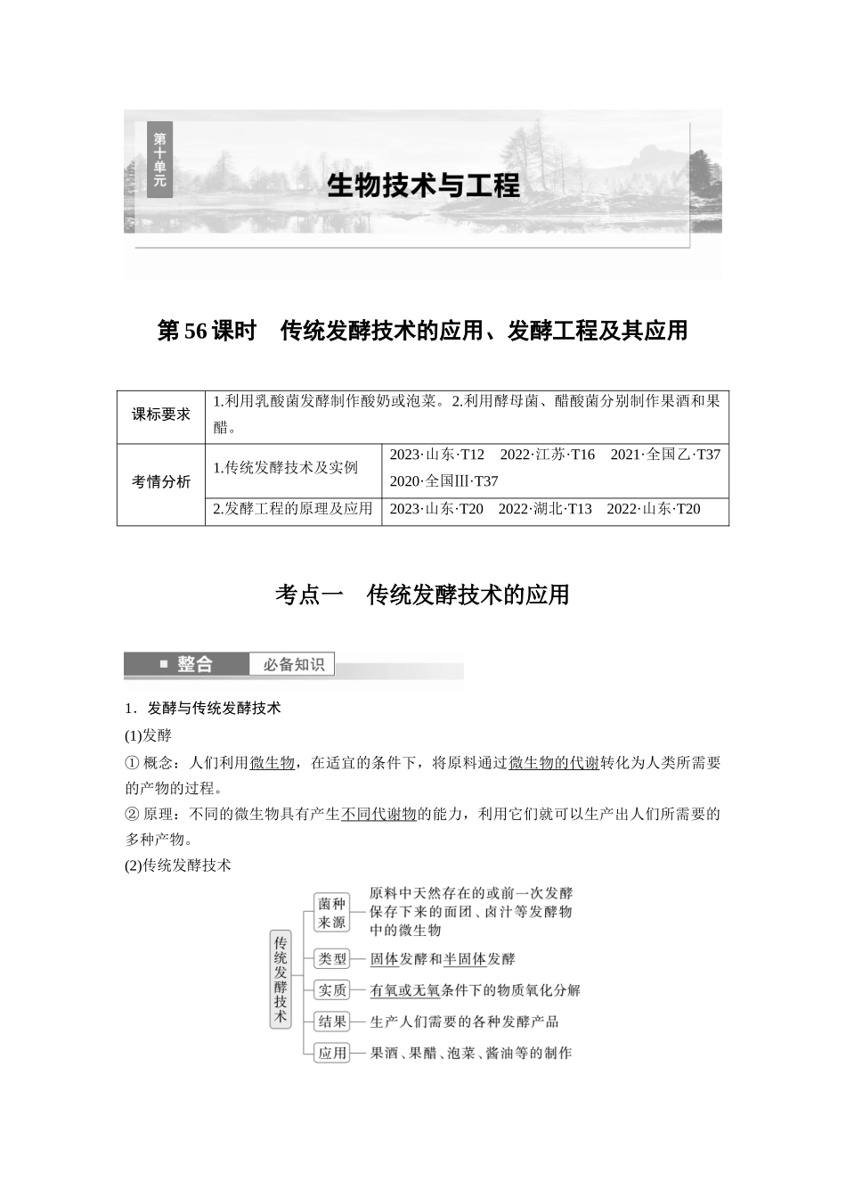 2026创新设计高考总复习生物（人教版）-第十单元　第56课时　传统发酵技术的应用、发酵工程及其应用.docx_第1页