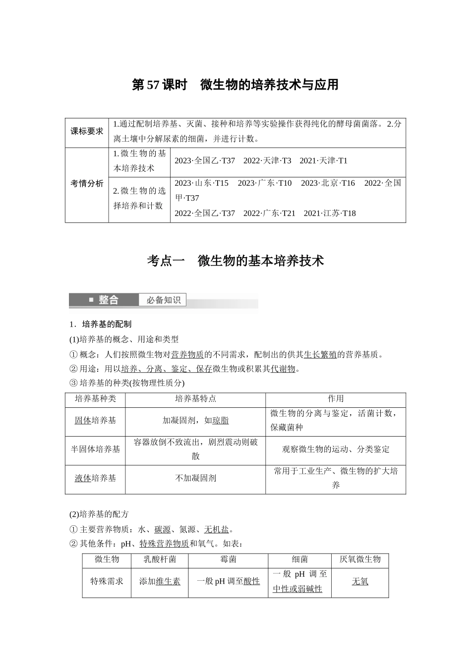 2026创新设计高考总复习生物（人教版）-第十单元　第57课时　微生物的培养技术与应用.docx_第1页