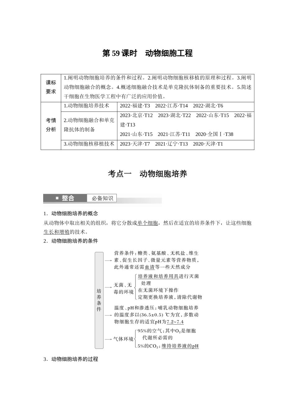 2026创新设计高考总复习生物（人教版）-第十单元　第59课时　动物细胞工程.docx_第1页