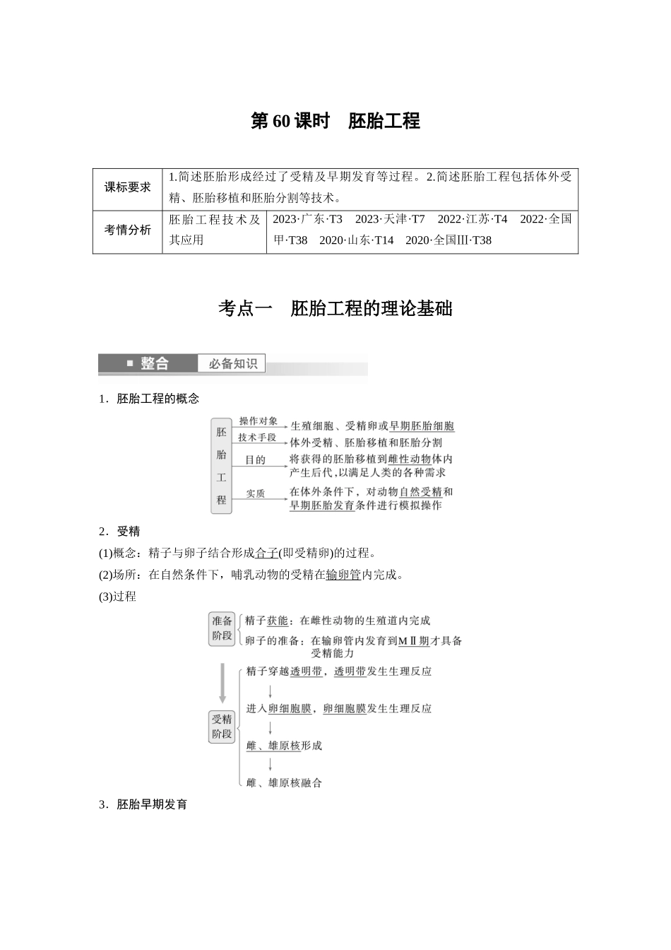 2026创新设计高考总复习生物（人教版）-第十单元　第60课时　胚胎工程.docx_第1页