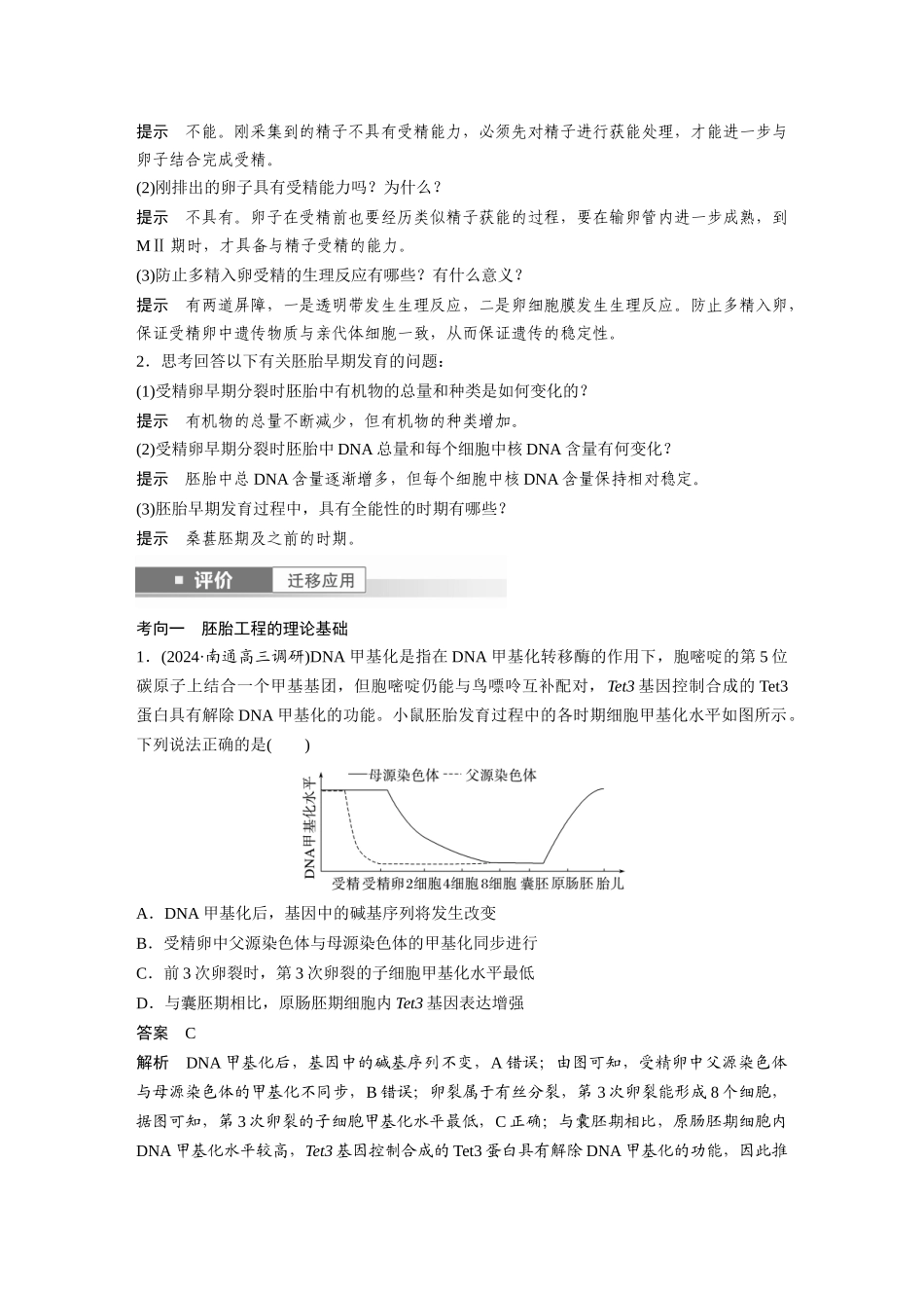 2026创新设计高考总复习生物（人教版）-第十单元　第60课时　胚胎工程.docx_第3页