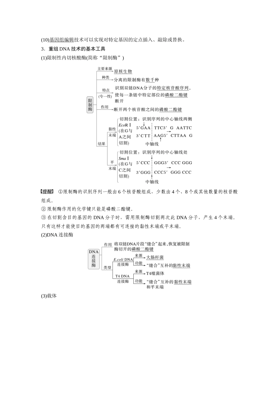 2026创新设计高考总复习生物（人教版）-第十单元　第61课时　基因工程的基本工具和基本操作程序.docx_第2页