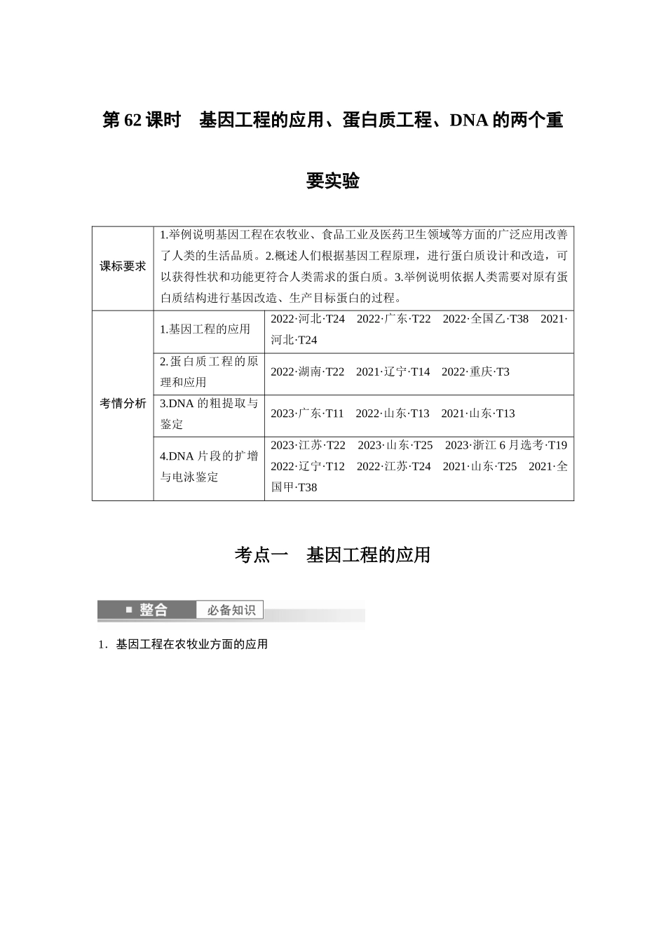 2026创新设计高考总复习生物（人教版）-第十单元　第62课时　基因工程的应用、蛋白质工程、DNA的两个重要实验.docx_第1页