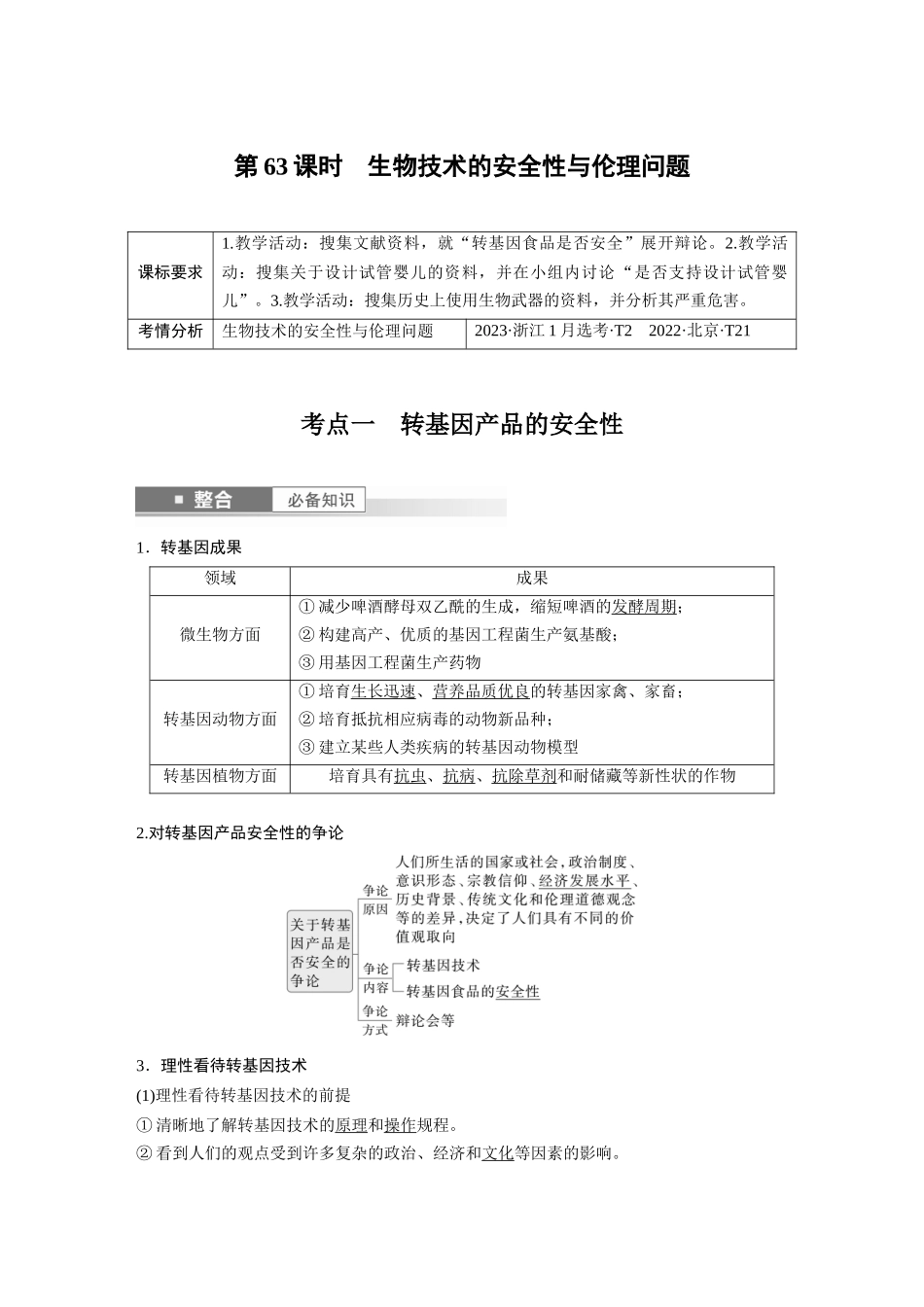 2026创新设计高考总复习生物（人教版）-第十单元　第63课时　生物技术的安全性与伦理问题.docx_第1页
