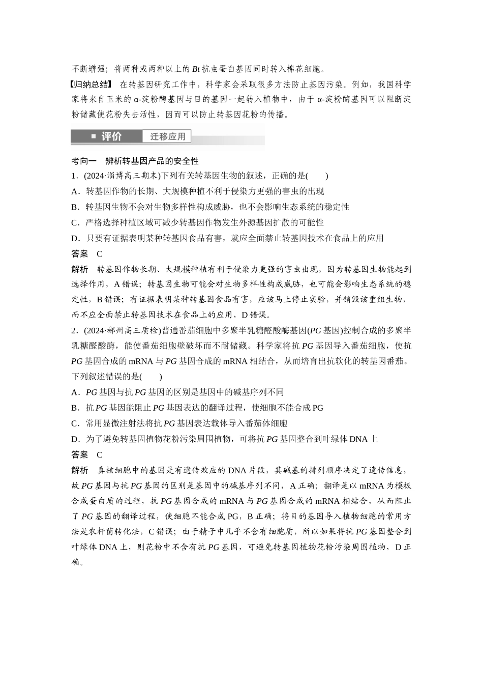 2026创新设计高考总复习生物（人教版）-第十单元　第63课时　生物技术的安全性与伦理问题.docx_第3页