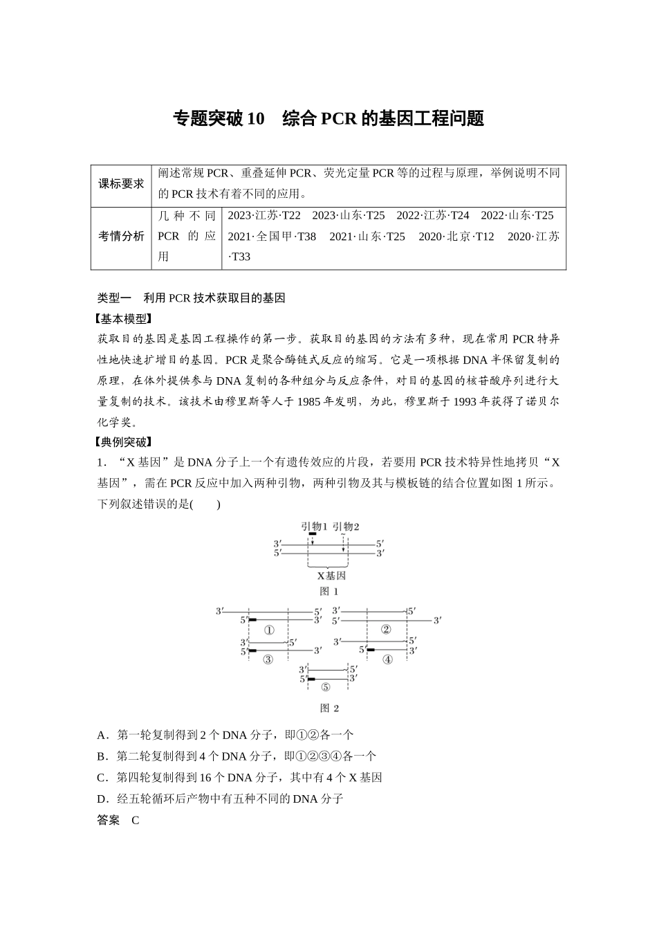 2026创新设计高考总复习生物（人教版）-第十单元　专题突破10　综合PCR的基因工程问题.docx_第1页