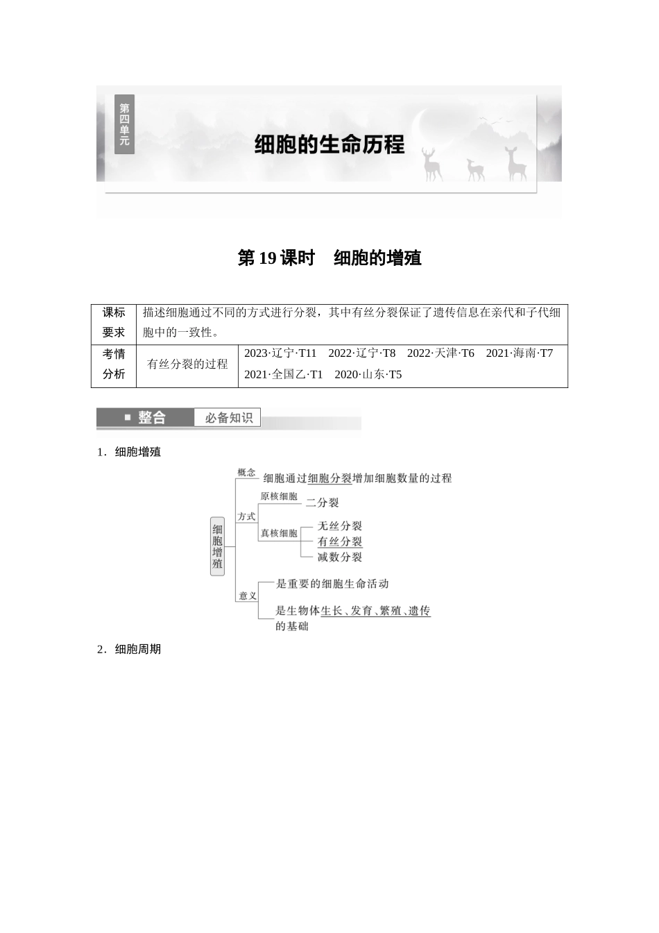 2026创新设计高考总复习生物（人教版）-第四单元　第19课时　细胞的增殖.docx_第1页