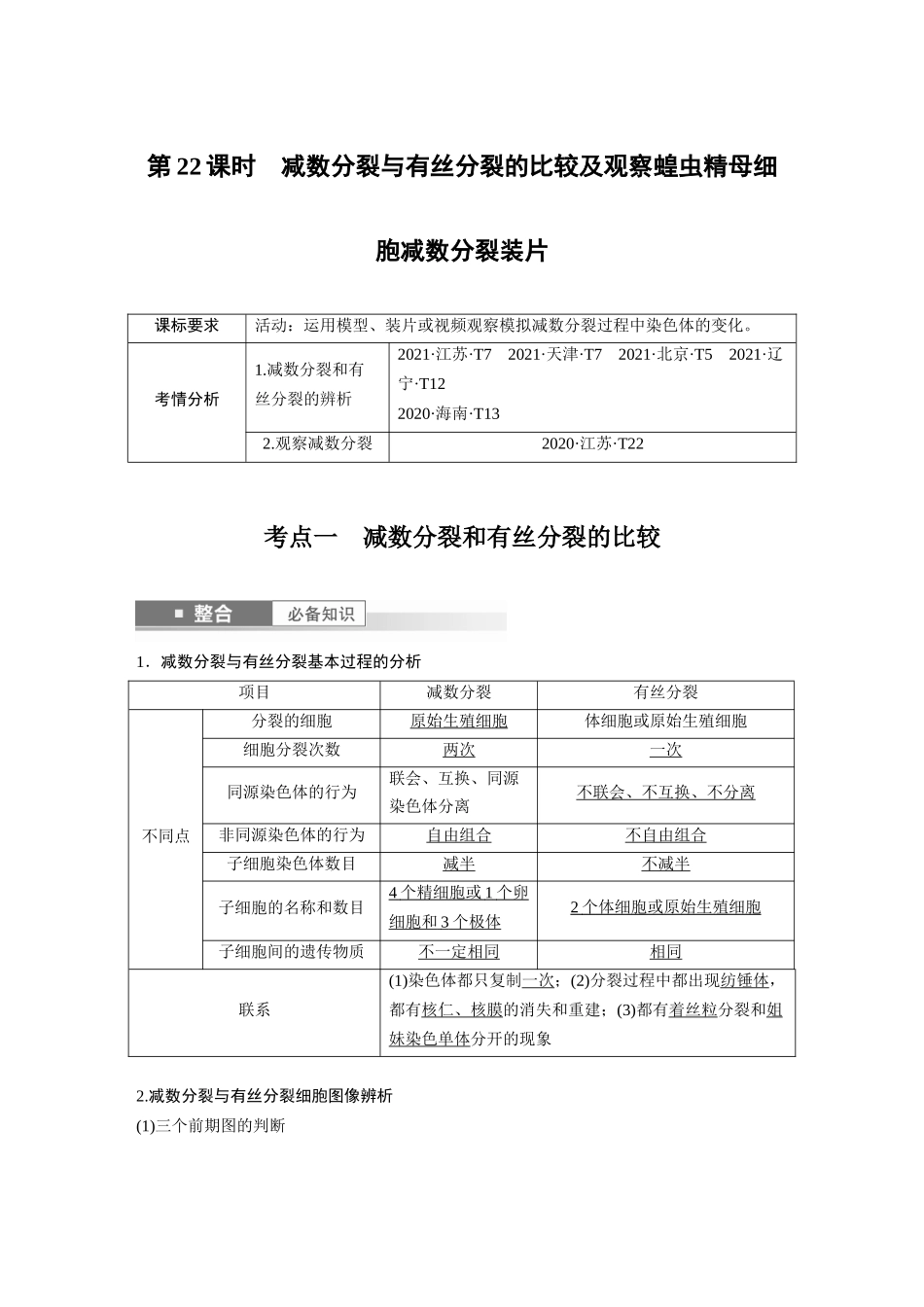 2026创新设计高考总复习生物（人教版）-第四单元　第22课时　减数分裂与有丝分裂的比较及观察蝗虫精母细胞减数分裂装片.docx_第1页