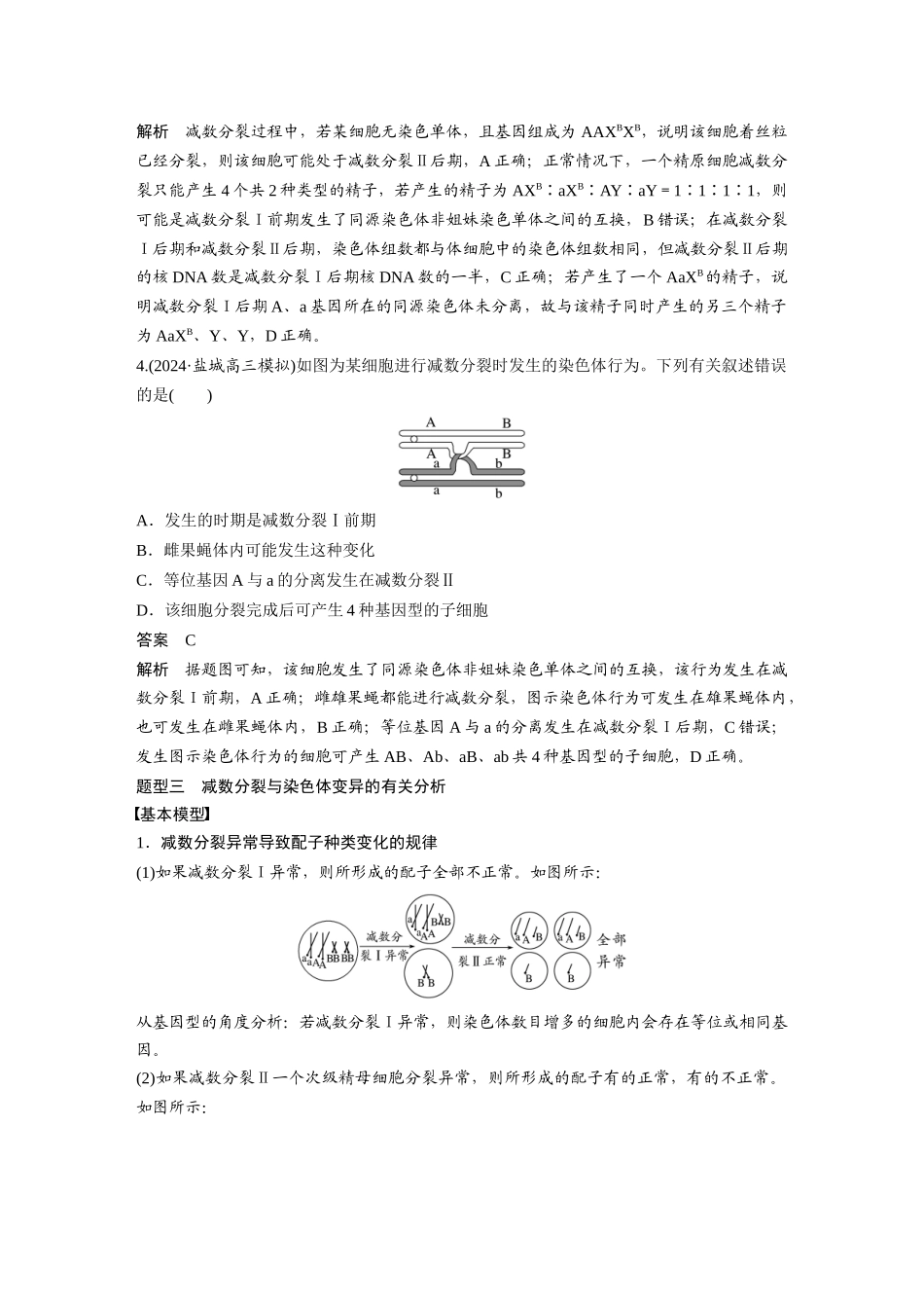 2026创新设计高考总复习生物（人教版）-第四单元　专题突破4　减数分裂与可遗传变异的关系.docx_第3页