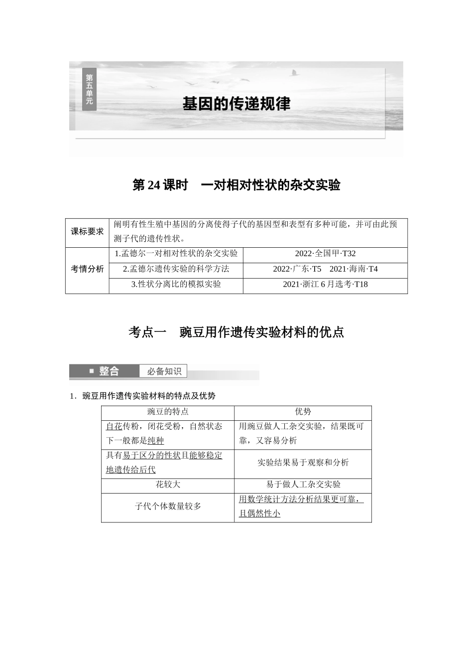 2026创新设计高考总复习生物（人教版）-第五单元　第24课时　一对相对性状的杂交实验.docx_第1页
