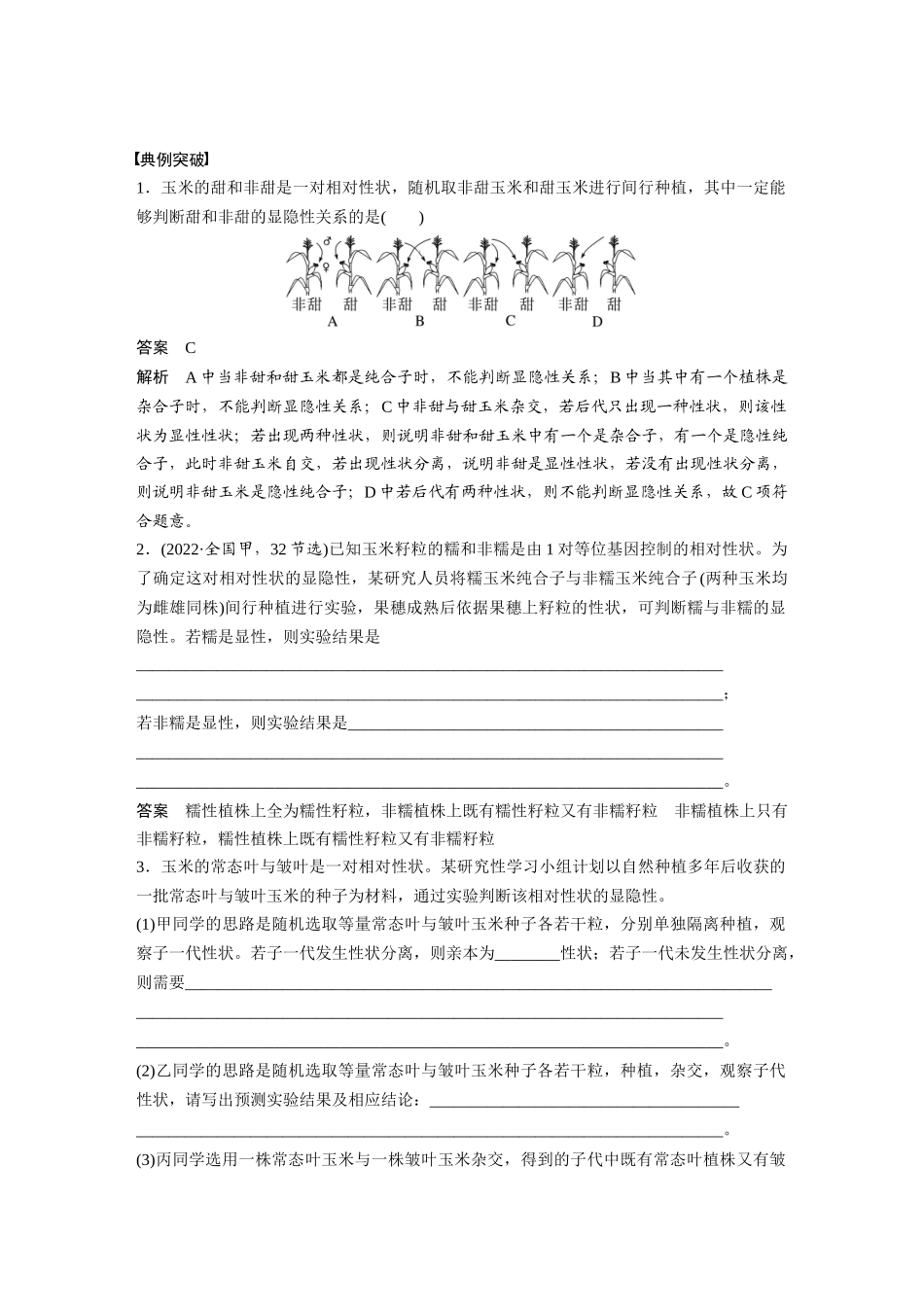 2026创新设计高考总复习生物（人教版）-第五单元　第25课时　分离定律的概率计算和常规应用.docx_第2页