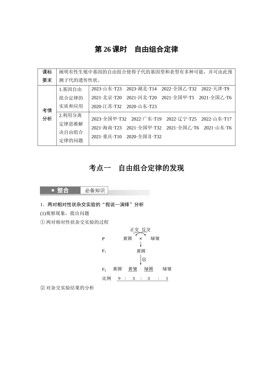 2026创新设计高考总复习生物（人教版）-第五单元　第26课时　自由组合定律.docx_第1页
