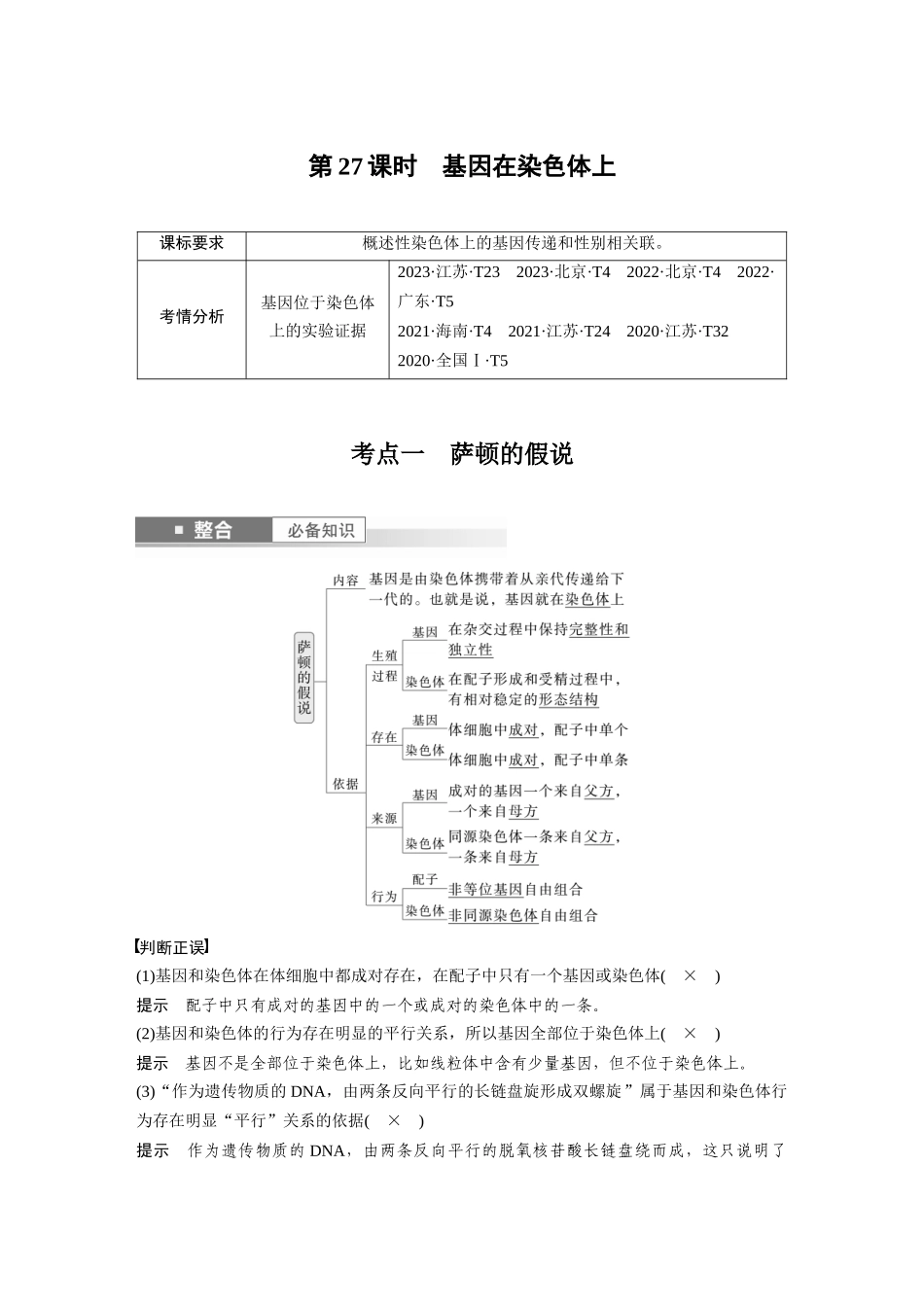 2026创新设计高考总复习生物（人教版）-第五单元　第27课时　基因在染色体上.docx_第1页