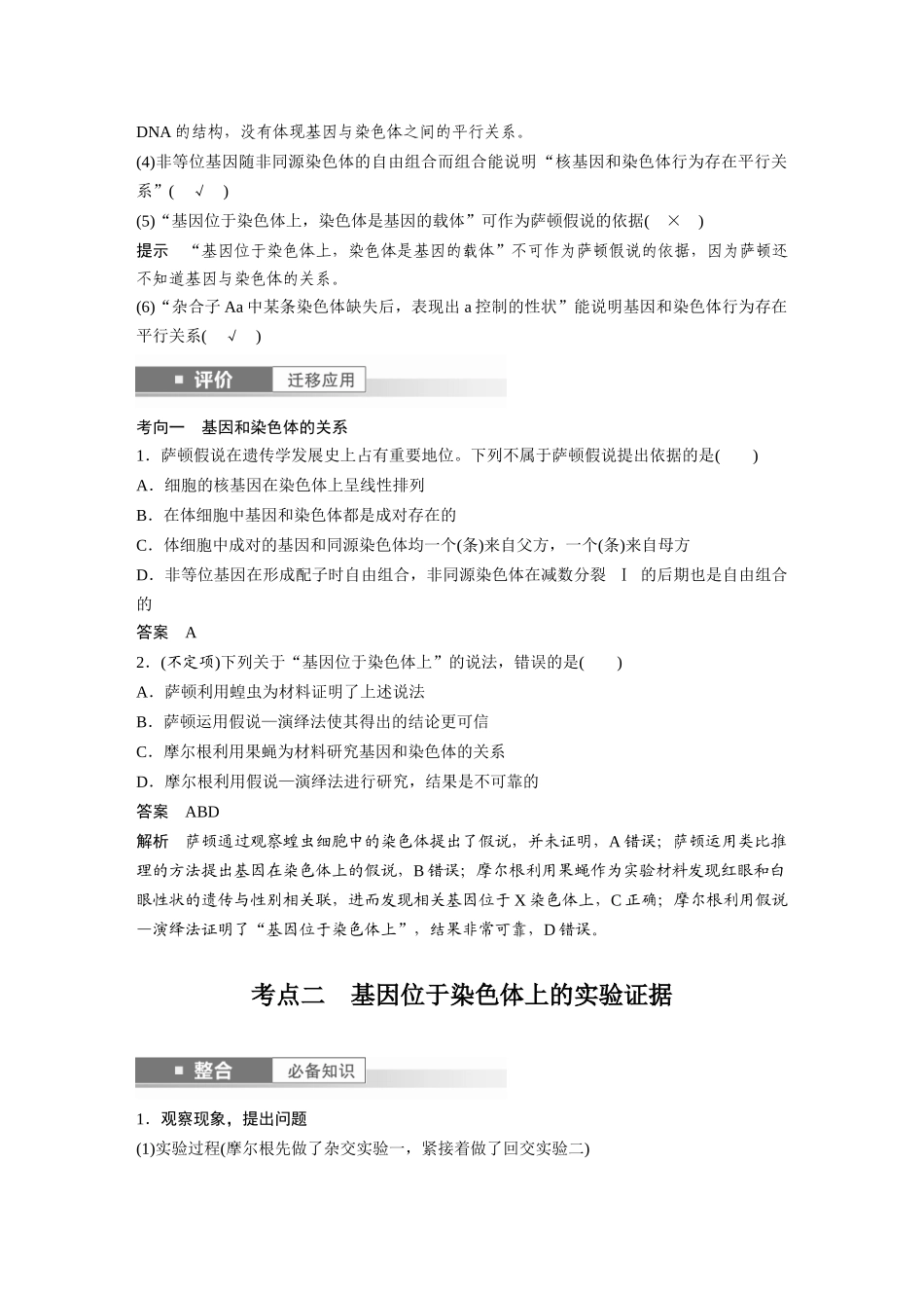 2026创新设计高考总复习生物（人教版）-第五单元　第27课时　基因在染色体上.docx_第2页