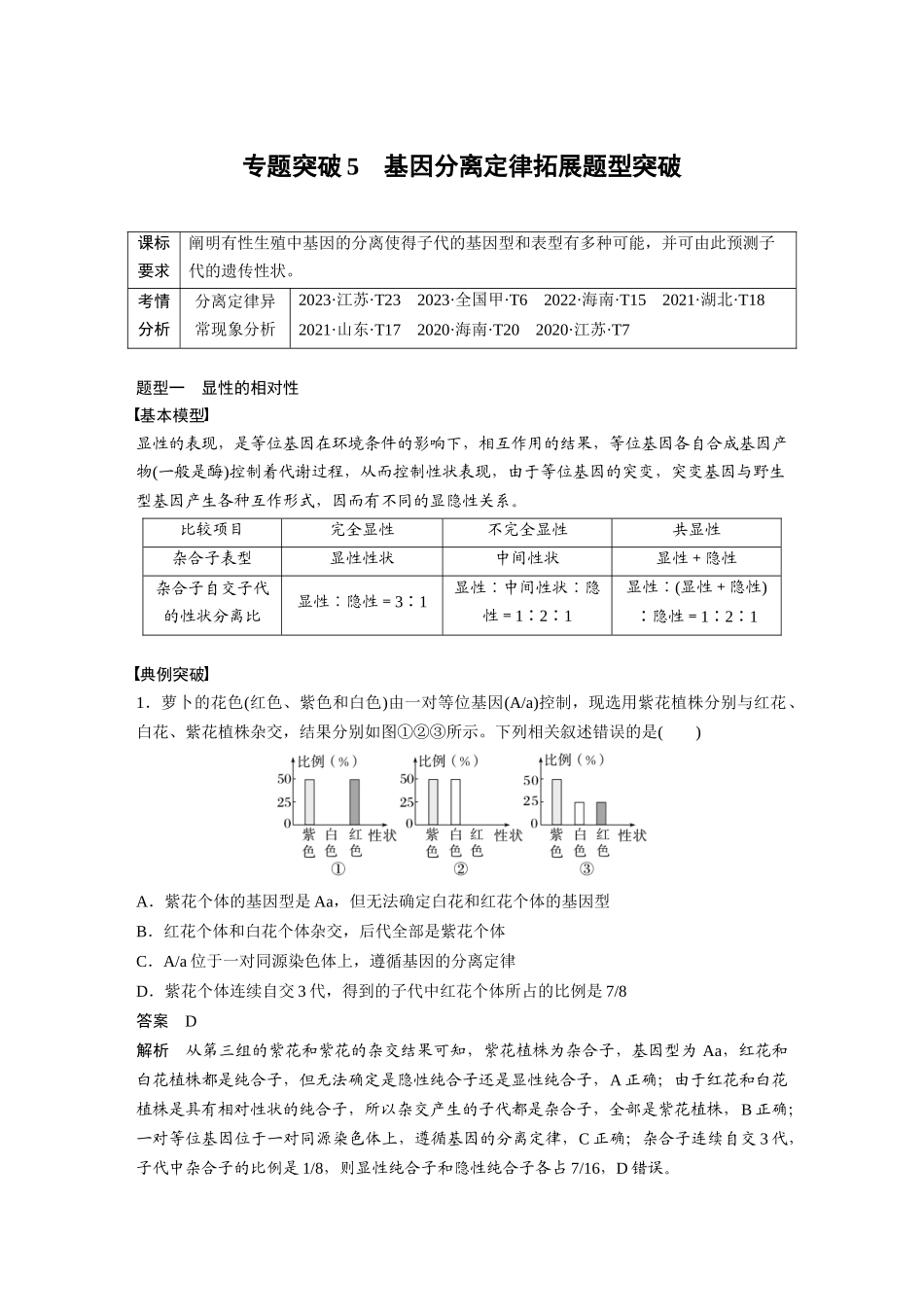 2026创新设计高考总复习生物（人教版）-第五单元　专题突破5　基因分离定律拓展题型突破.docx_第1页