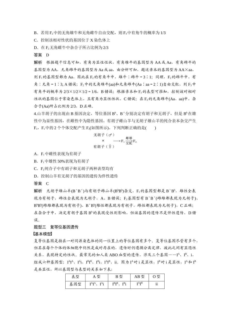 2026创新设计高考总复习生物（人教版）-第五单元　专题突破5　基因分离定律拓展题型突破.docx_第3页