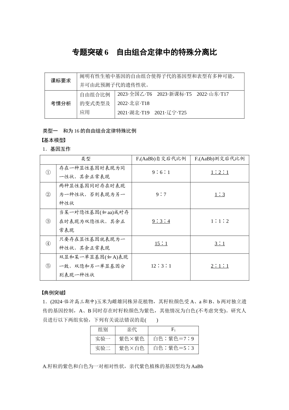 2026创新设计高考总复习生物（人教版）-第五单元　专题突破6　自由组合定律中的特殊分离比.docx_第1页