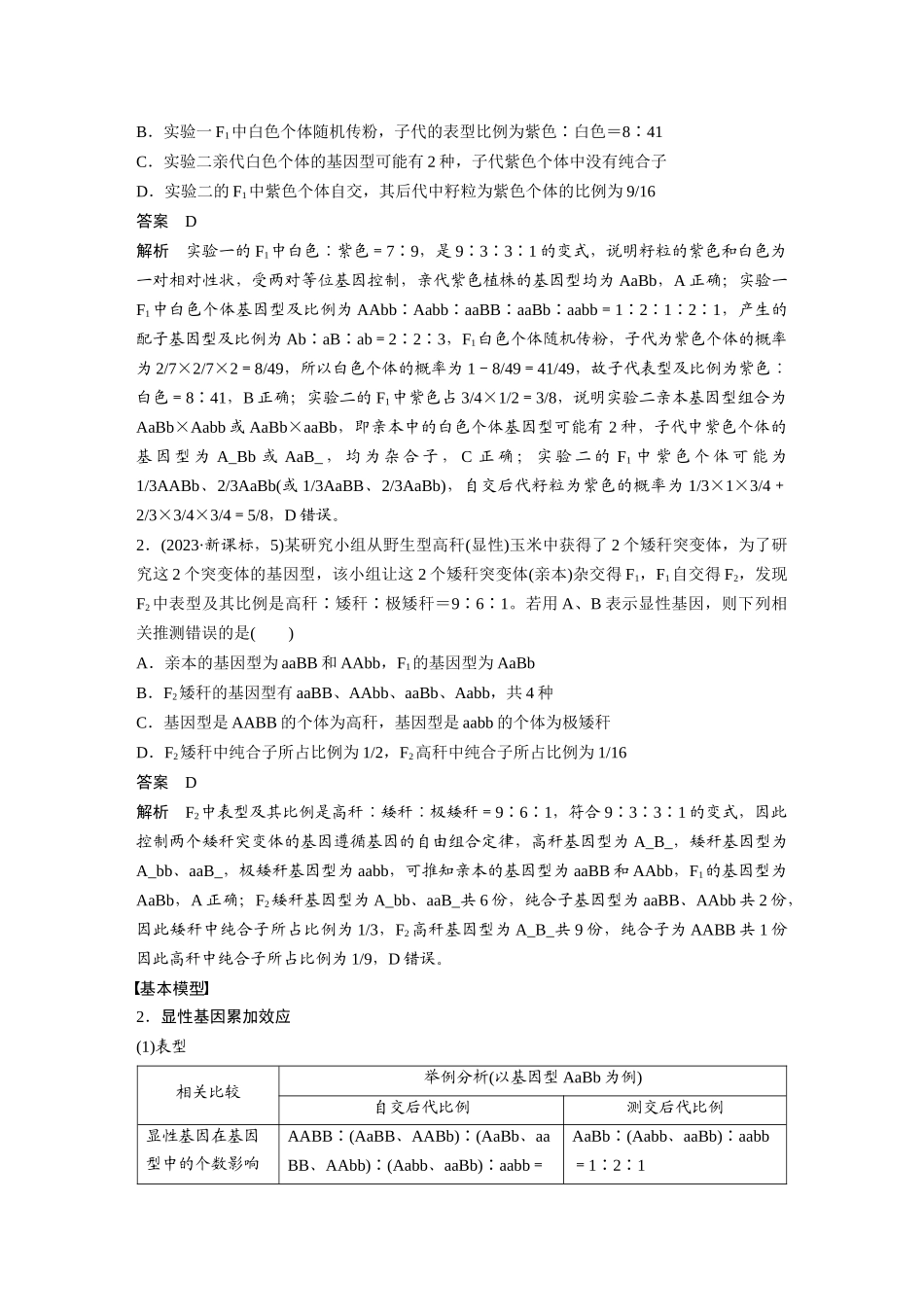2026创新设计高考总复习生物（人教版）-第五单元　专题突破6　自由组合定律中的特殊分离比.docx_第2页
