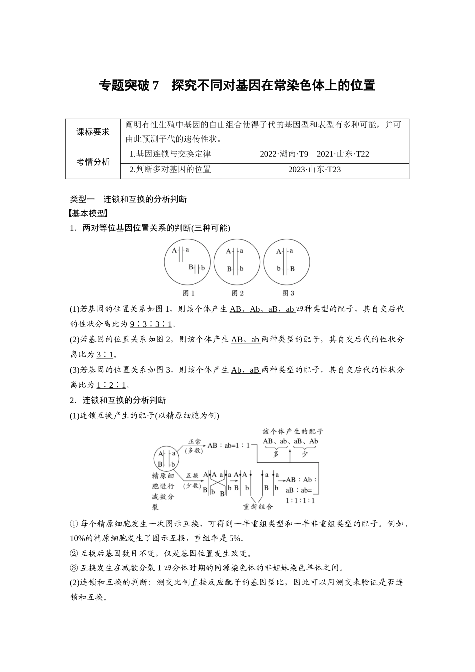 2026创新设计高考总复习生物（人教版）-第五单元　专题突破7　探究不同对基因在常染色体上的位置.docx_第1页