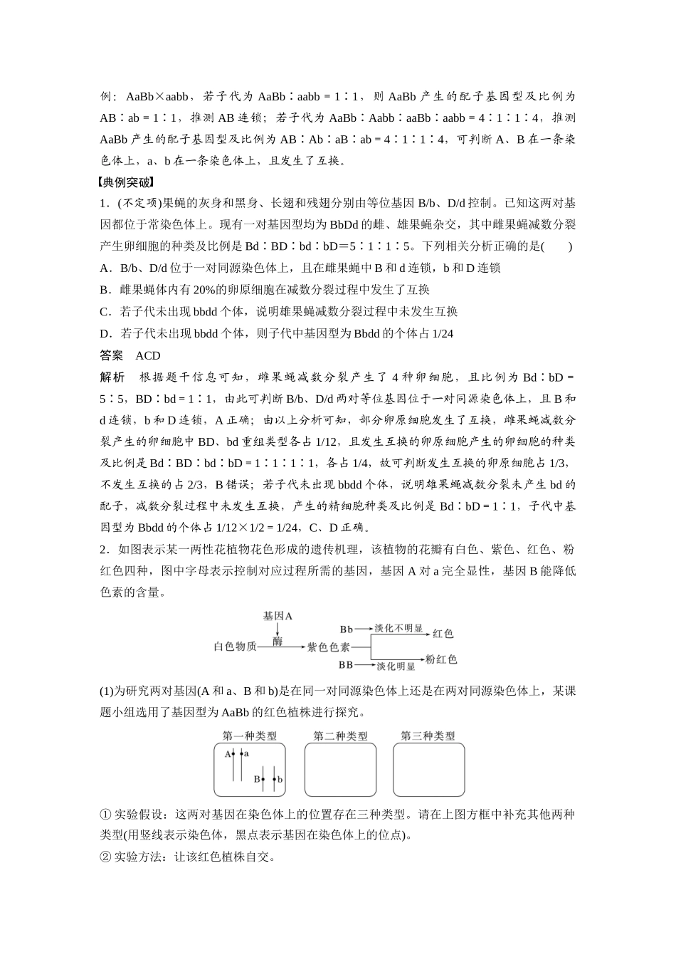 2026创新设计高考总复习生物（人教版）-第五单元　专题突破7　探究不同对基因在常染色体上的位置.docx_第2页
