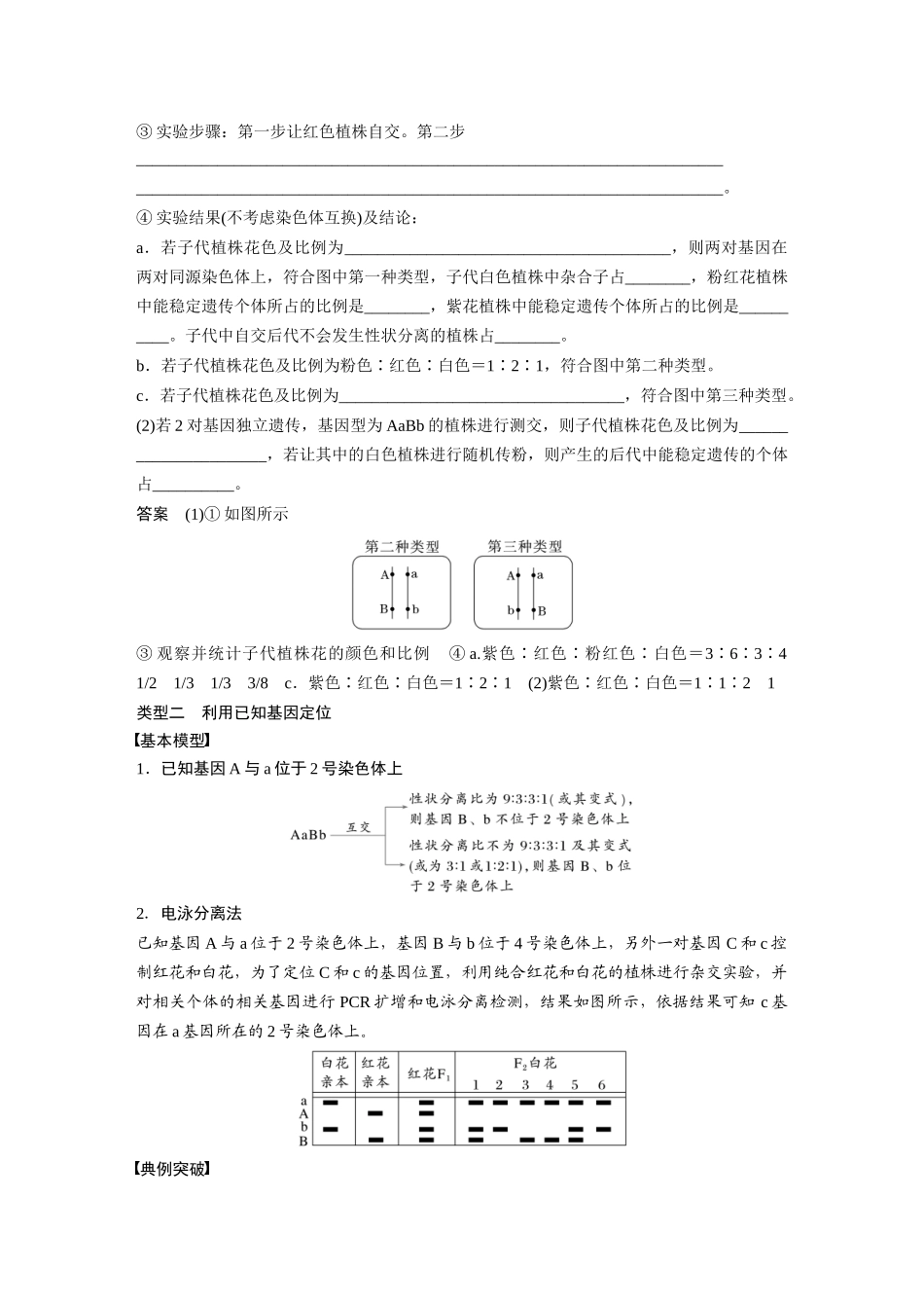 2026创新设计高考总复习生物（人教版）-第五单元　专题突破7　探究不同对基因在常染色体上的位置.docx_第3页