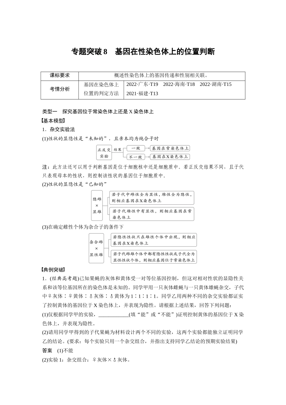2026创新设计高考总复习生物（人教版）-第五单元　专题突破8　基因在性染色体上的位置判断.docx_第1页