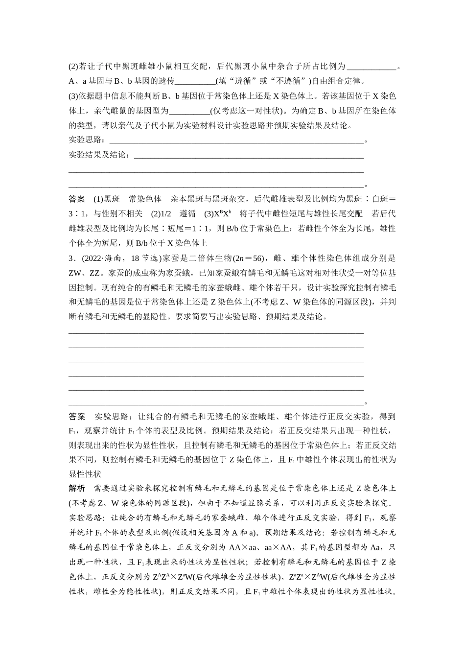 2026创新设计高考总复习生物（人教版）-第五单元　专题突破8　基因在性染色体上的位置判断.docx_第3页