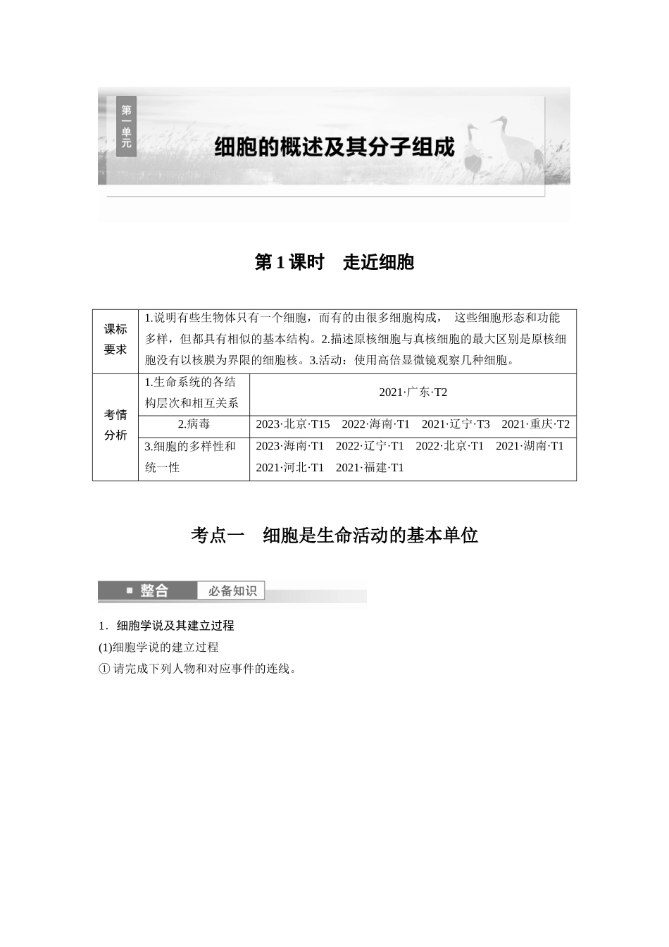 2026创新设计高考总复习生物（人教版）-第一单元　第1课时　走近细胞.docx_第1页