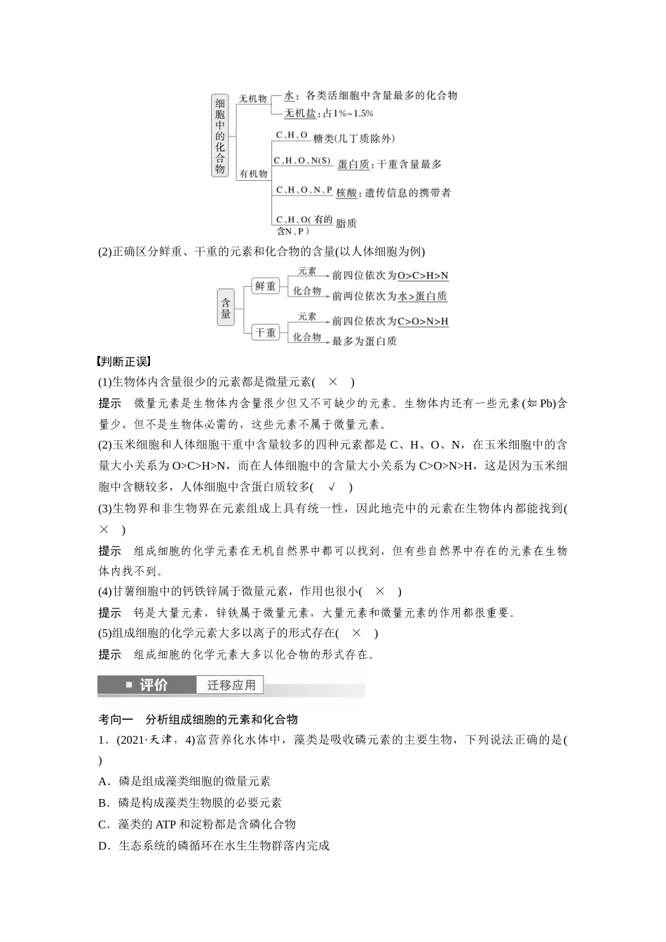 2026创新设计高考总复习生物（人教版）-第一单元　第2课时　组成细胞的元素和化合物.docx_第2页