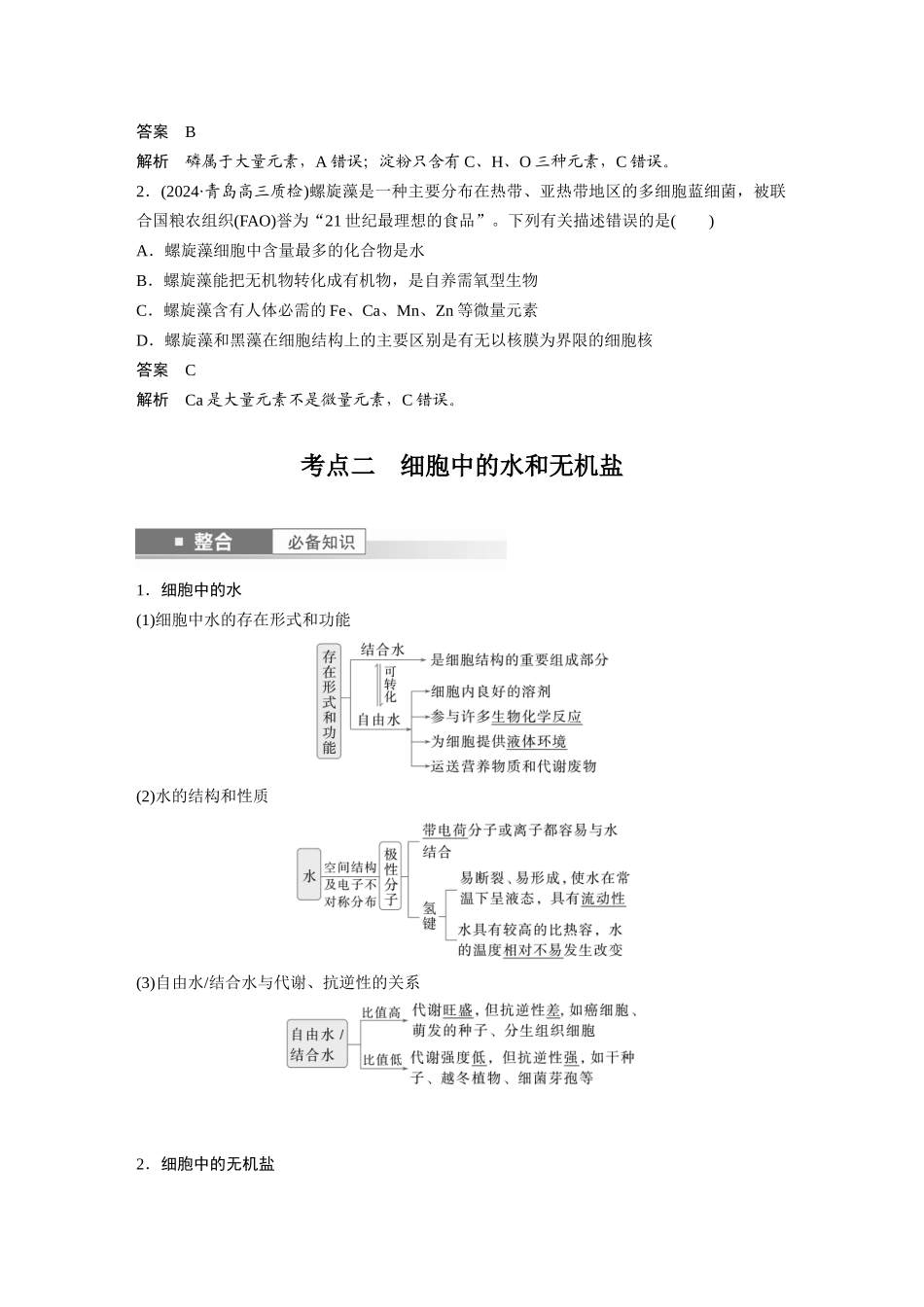2026创新设计高考总复习生物（人教版）-第一单元　第2课时　组成细胞的元素和化合物.docx_第3页