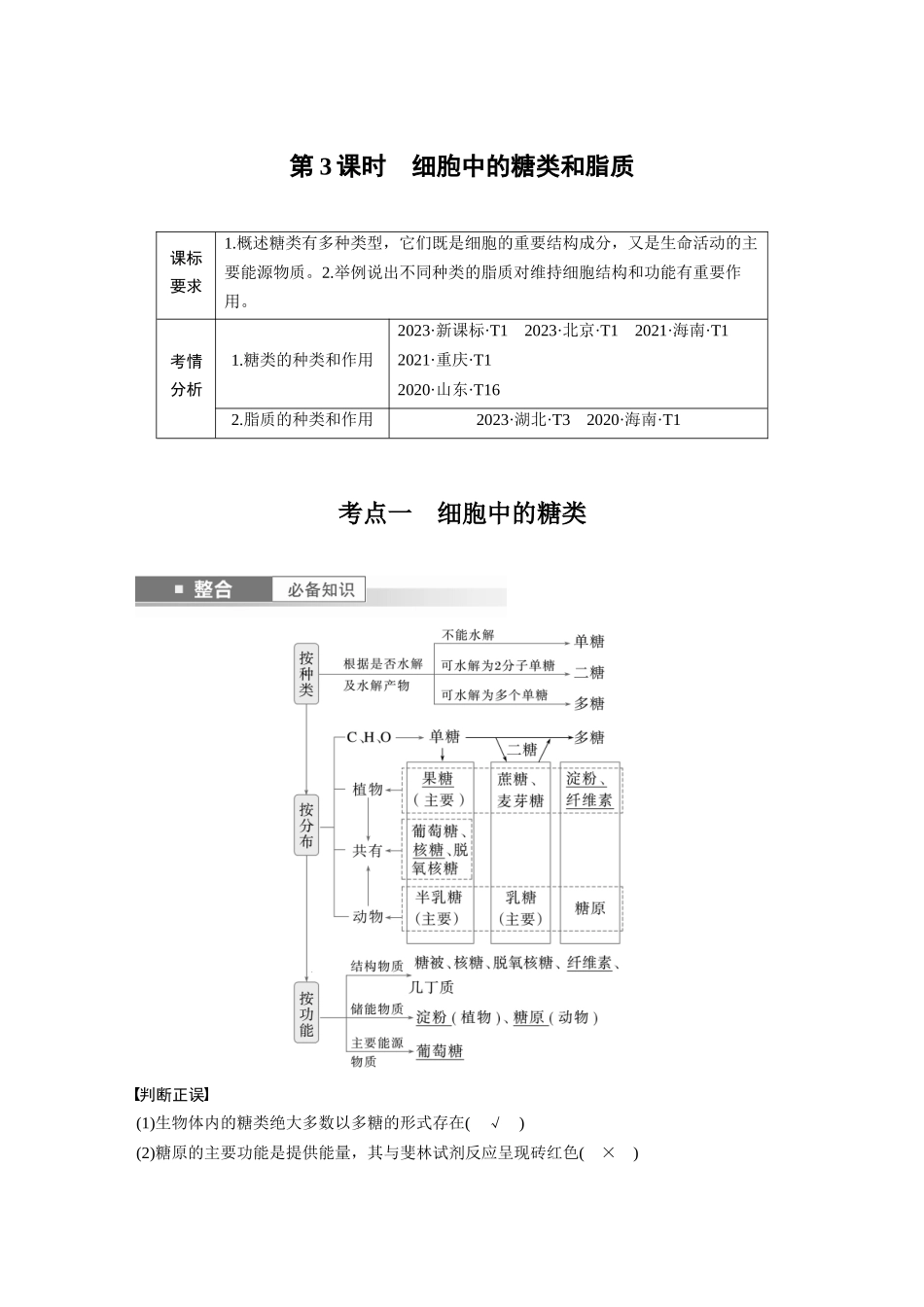 2026创新设计高考总复习生物（人教版）-第一单元　第3课时　细胞中的糖类和脂质.docx_第1页