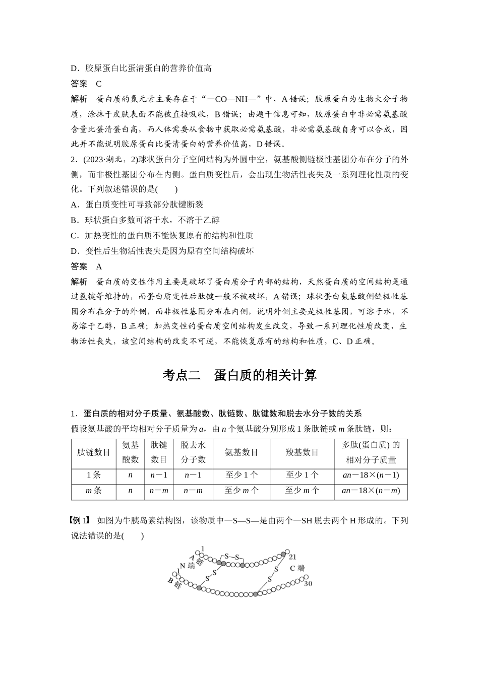 2026创新设计高考总复习生物（人教版）-第一单元　第4课时　蛋白质是生命活动的主要承担者.docx_第3页