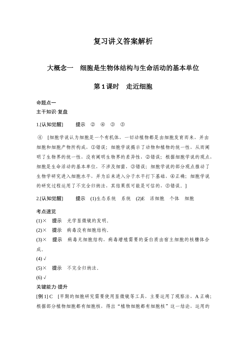 2026创新设计高考总复习生物（人教版）-复习讲义答案解析.docx_第1页